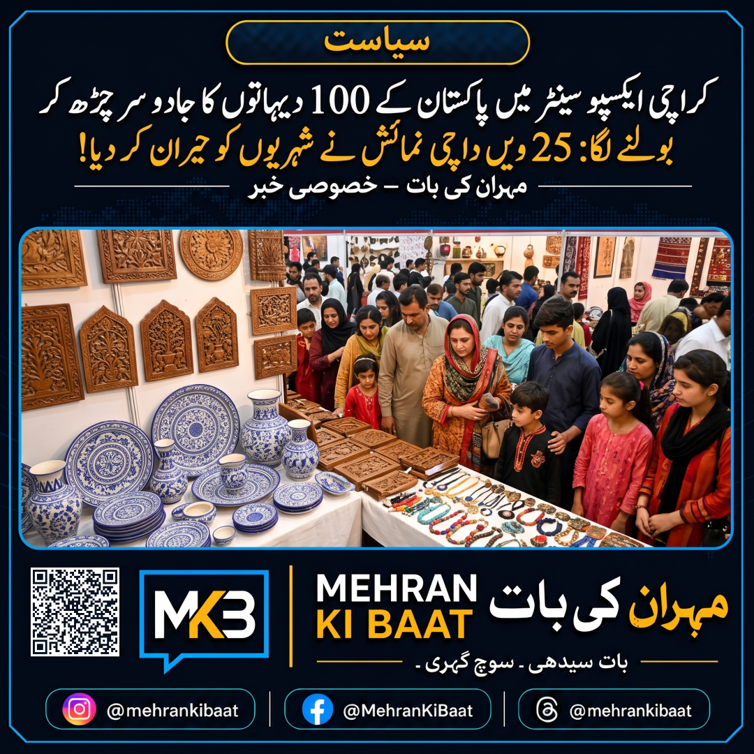 کراچی ایکسپو سینٹر میں پاکستان کے 100 دیہاتوں کا جادو سر چڑھ کر بولنے لگا: 25 ویں داچی نمائش نے شہریوں کو حیران کر دیا!