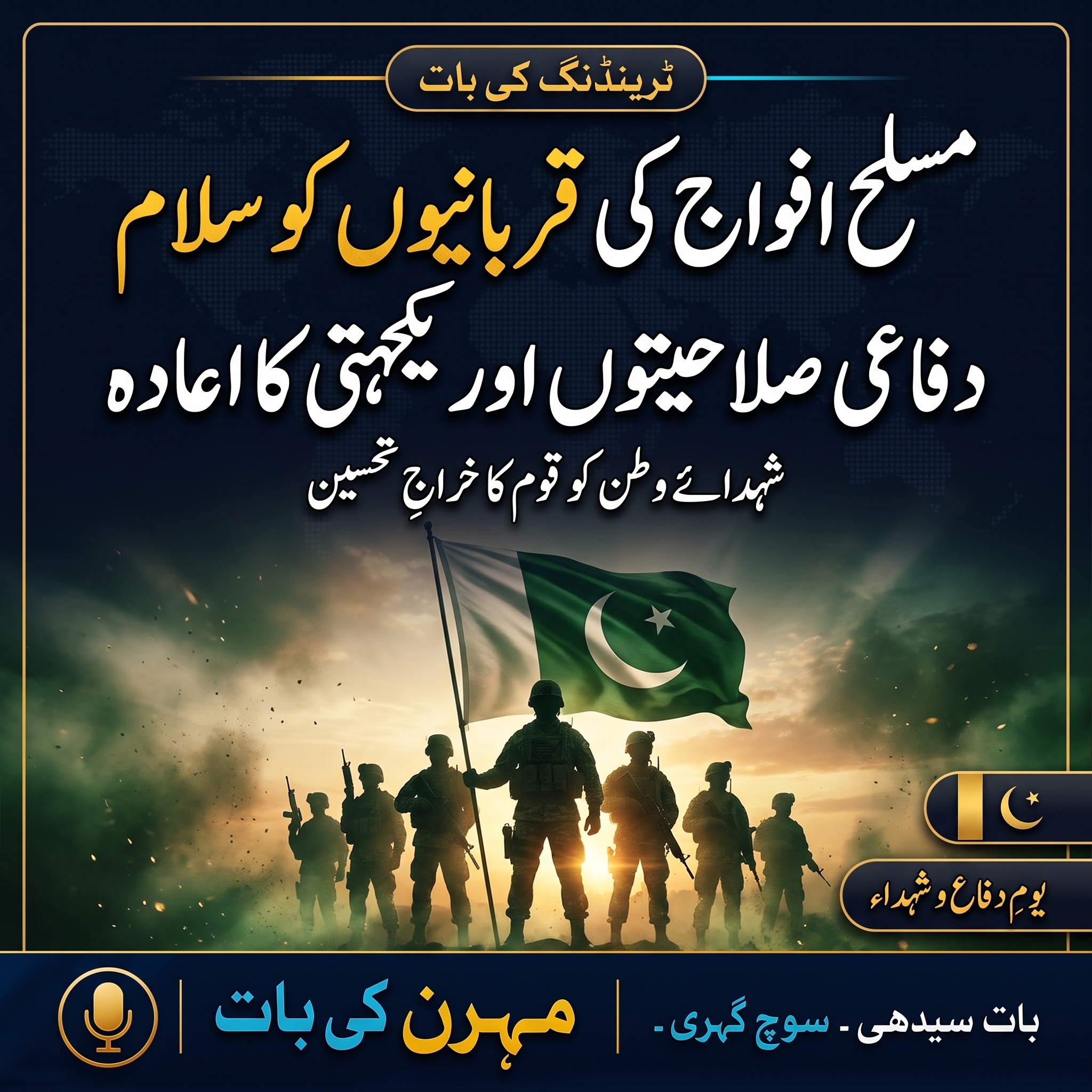 ”ہماری امن کی خواہش کو کمزوری نہ سمجھا جائے“: یومِ دفاع پر اعلیٰ قیادت کے پیغامات میں دشمن کے لیے کیا واضح اشارہ ہے؟