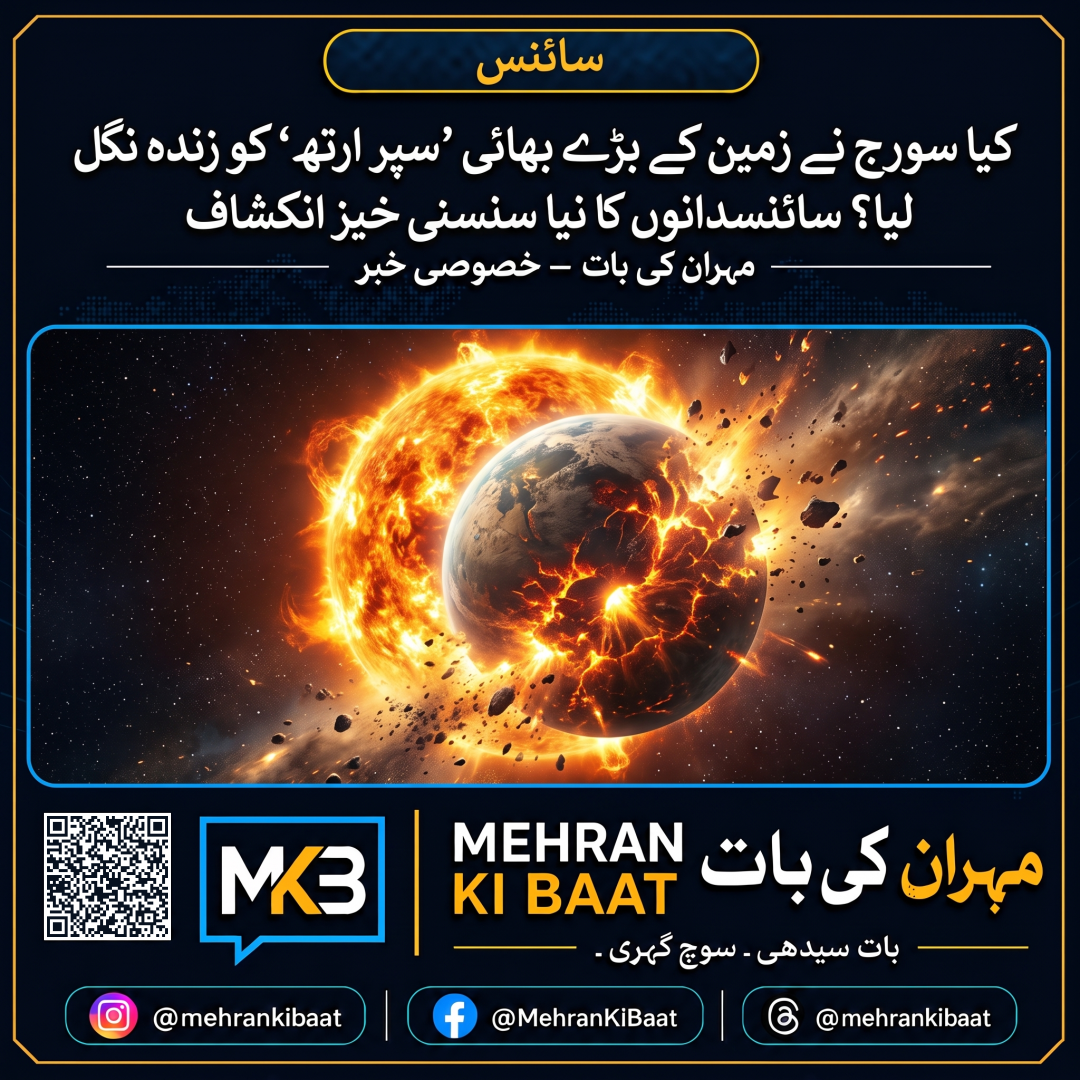 کیا سورج نے زمین کے بڑے بھائی 'سپر ارتھ' کو زندہ نگل لیا؟ سائنسدانوں کا نیا سنسنی خیز انکشاف