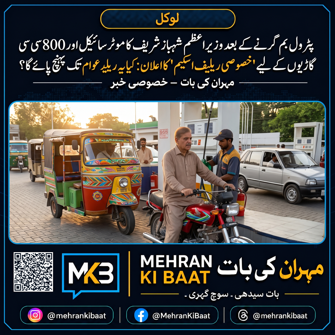 پٹرول بم گرنے کے بعد وزیراعظم شہباز شریف کا موٹر سائیکل اور 800 سی سی گاڑیوں کے لیے 'خصوصی ریلیف اسکیم' کا اعلان: کیا یہ ریلیف غریب عوام تک پہنچ پائے گا؟