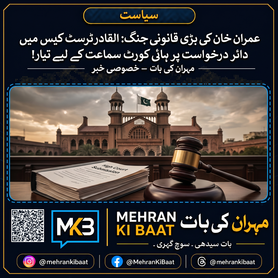 عمران خان کی بڑی قانونی جنگ: القادر ٹرسٹ کیس میں دائر درخواست پر ہائی کورٹ سماعت کے لیے تیار!