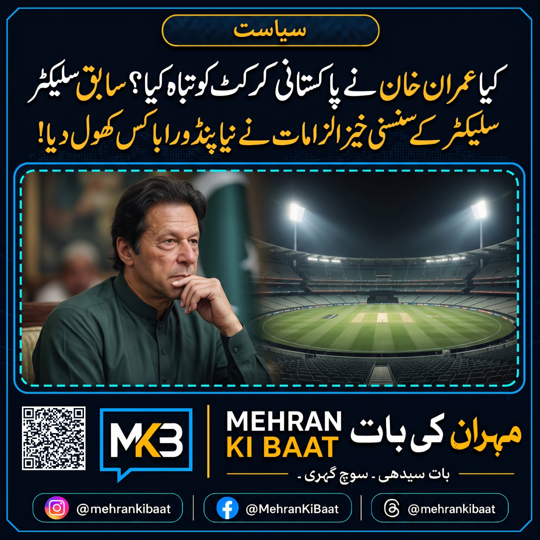 کیا عمران خان نے پاکستانی کرکٹ کو تباہ کیا؟ سابق سلیکٹر کے سنسنی خیز الزامات نے نیا پنڈورا باکس کھول دیا!