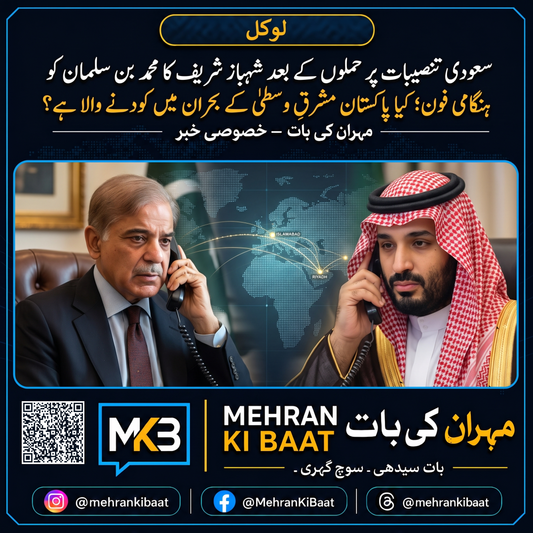 سعودی تنصیبات پر حملوں کے بعد شہباز شریف کا محمد بن سلمان کو ہنگامی فون؛ کیا پاکستان مشرقِ وسطیٰ کے بحران میں کودنے والا ہے؟