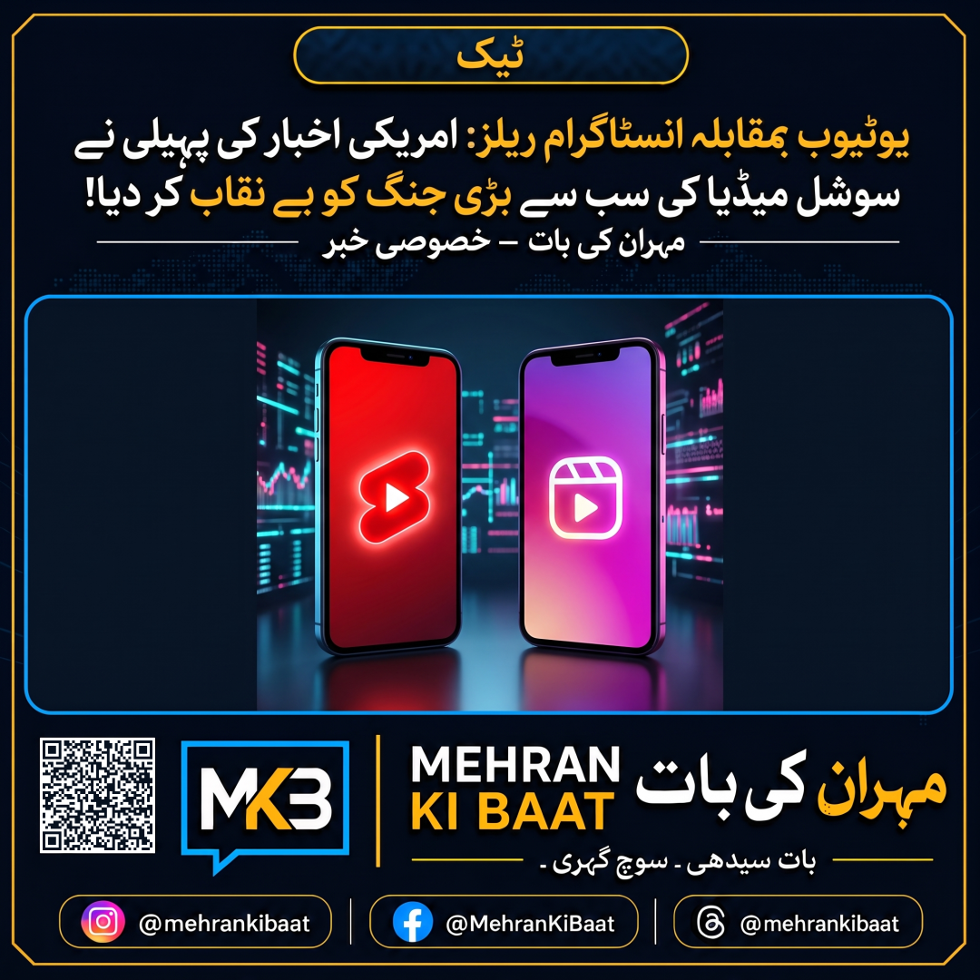 یوٹیوب بمقابلہ انسٹاگرام ریلز: امریکی اخبار کی پہیلی نے سوشل میڈیا کی سب سے بڑی جنگ کو بے نقاب کر دیا!