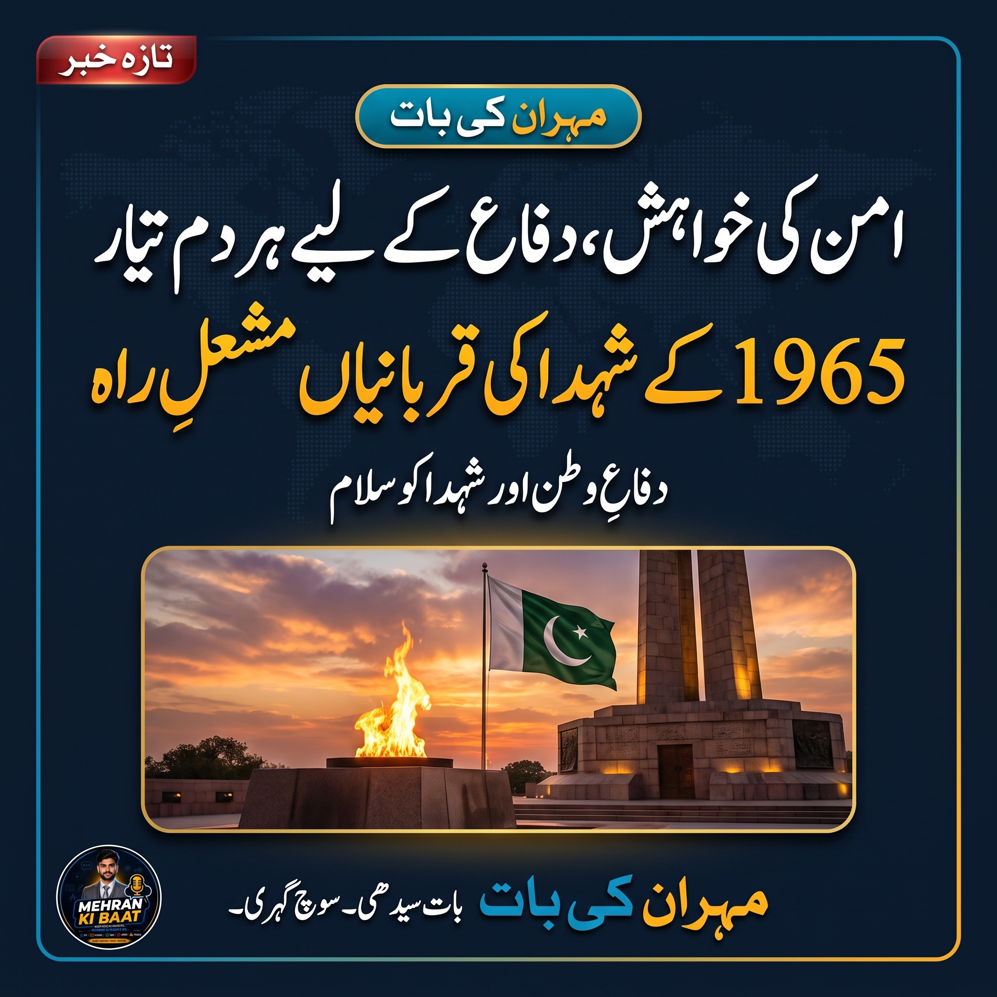 1965 کی یادیں اور موجودہ دفاعی تیاری: صدر، وزیراعظم اور عسکری قیادت نے دنیا کو کیا واضح پیغام دے دیا؟