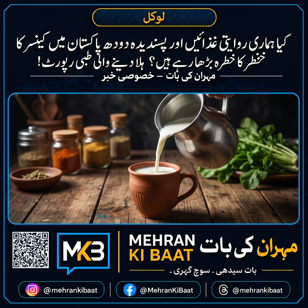 کیا ہماری روایتی غذائیں اور پسندیدہ دودھ پاکستان میں کینسر کا خطرہ بڑھا رہے ہیں؟ ہلا دینے والی طبی رپورٹ!
