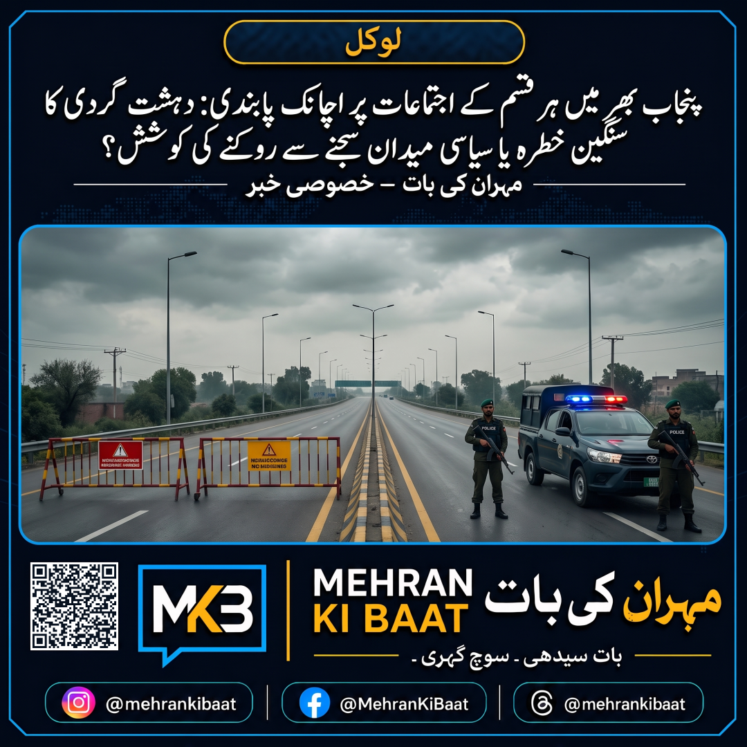 پنجاب بھر میں ہر قسم کے اجتماعات پر اچانک پابندی: دہشت گردی کا سنگین خطرہ یا سیاسی میدان سجنے سے روکنے کی کوشش؟