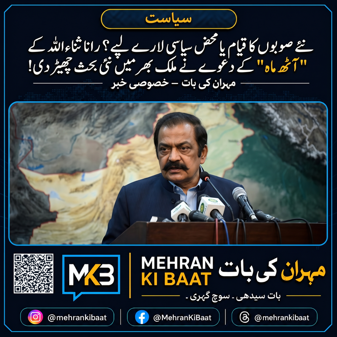نئے صوبوں کا قیام یا محض سیاسی لارے لپے؟ رانا ثناء اللہ کے 'آٹھ ماہ' کے دعوے نے ملک بھر میں نئی بحث چھیڑ دی!