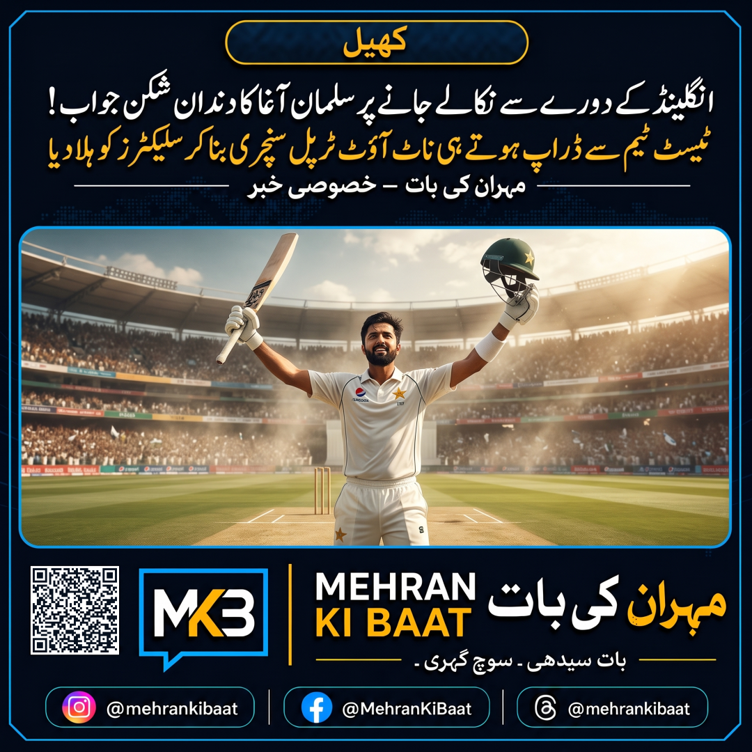 انگلینڈ کے دورے سے نکالے جانے پر سلمان آغا کا دندان شکن جواب! ٹیسٹ ٹیم سے ڈراپ ہوتے ہی ناٹ آؤٹ ٹرپل سنچری بنا کر سلیکٹرز کو ہلا دیا
