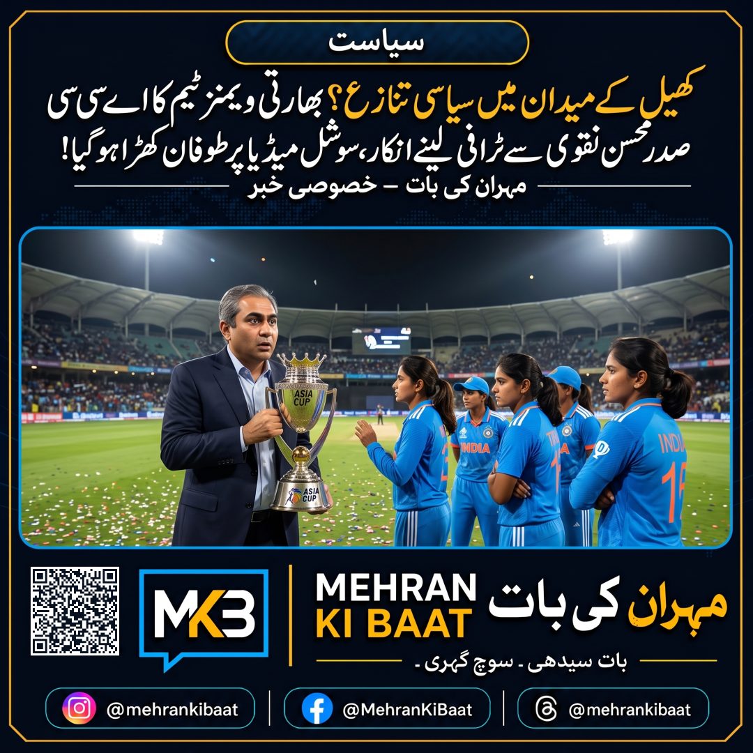 کھیل کے میدان میں سیاسی تنازع؟ بھارتی ویمنز ٹیم کا اے سی سی صدر محسن نقوی سے ٹرافی لینے سے مبینہ انکار، سوشل میڈیا پر طوفان کھڑا ہو گیا!