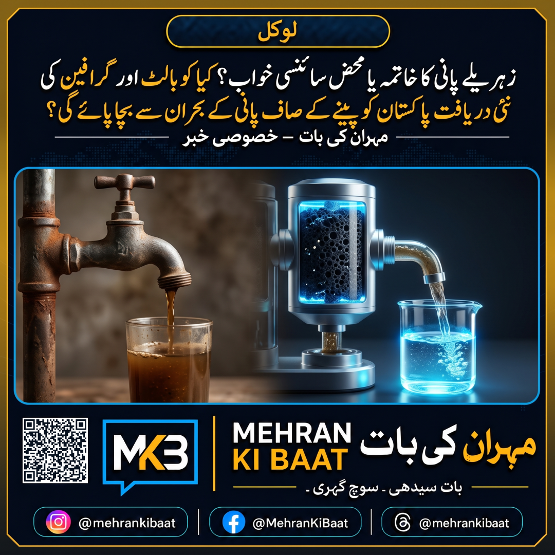 زہریلے پانی کا خاتمہ یا محض سائنسی خواب؟ کیا کوبالٹ اور گرافین کی نئی دریافت پاکستان کو پینے کے صاف پانی کے بحران سے بچا پائے گی؟