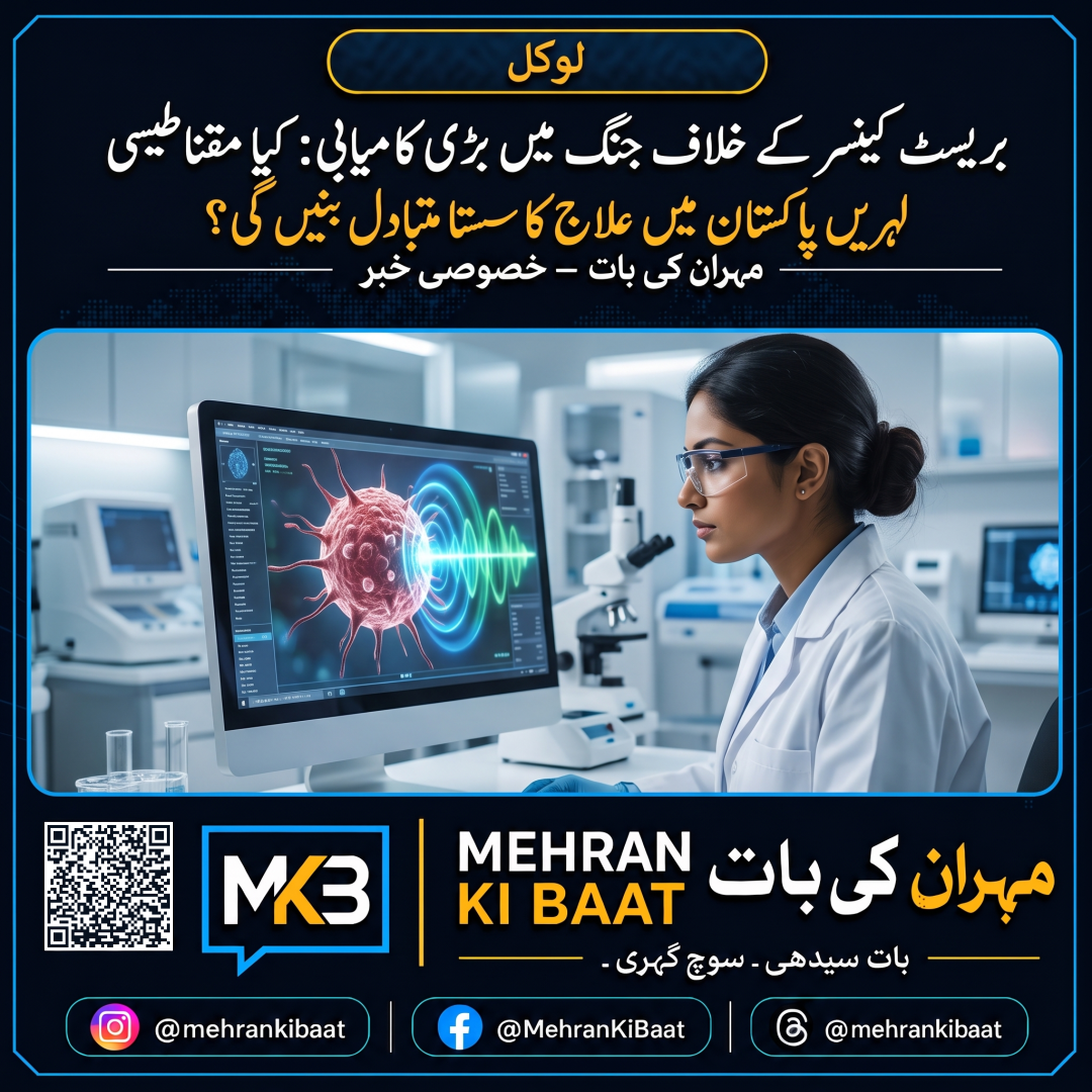 بریسٹ کینسر کے خلاف جنگ میں بڑی کامیابی: کیا مقناطیسی لہریں پاکستان میں علاج کا سستا متبادل بنیں گی؟