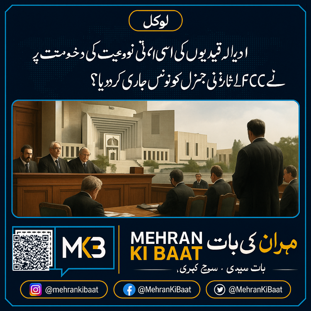 ادایالہ قیدیوں کی اسی نوعیت کی درخواست پر FCC نے اٹارنی جنرل کو نوٹس کیوں جاری کر دیا؟