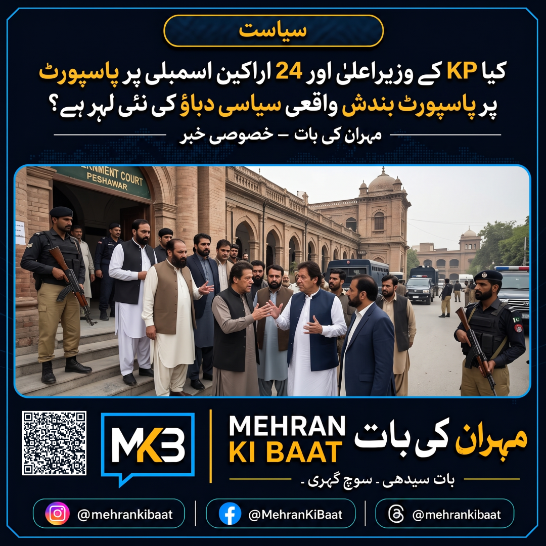 کیا KP کے وزیراعلیٰ اور 24 اراکین اسمبلی پر پاسپورٹ بندش واقعی سیاسی دباؤ کی نئی لہر ہے؟