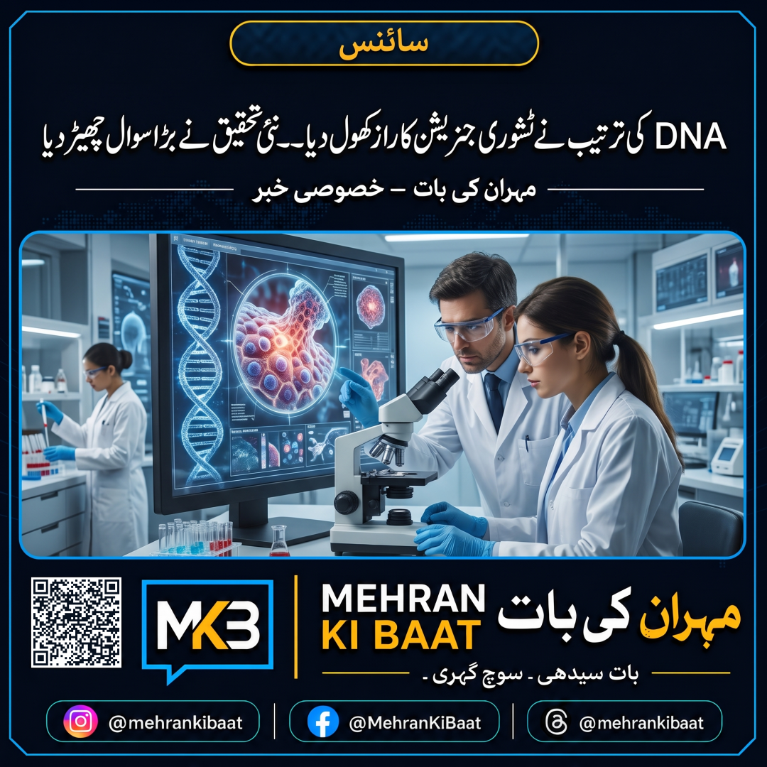 DNA کی ترتیب نے ٹشو ری جنریشن کا راز کھول دیا — نئی تحقیق نے بڑا سوال چھیڑ دیا