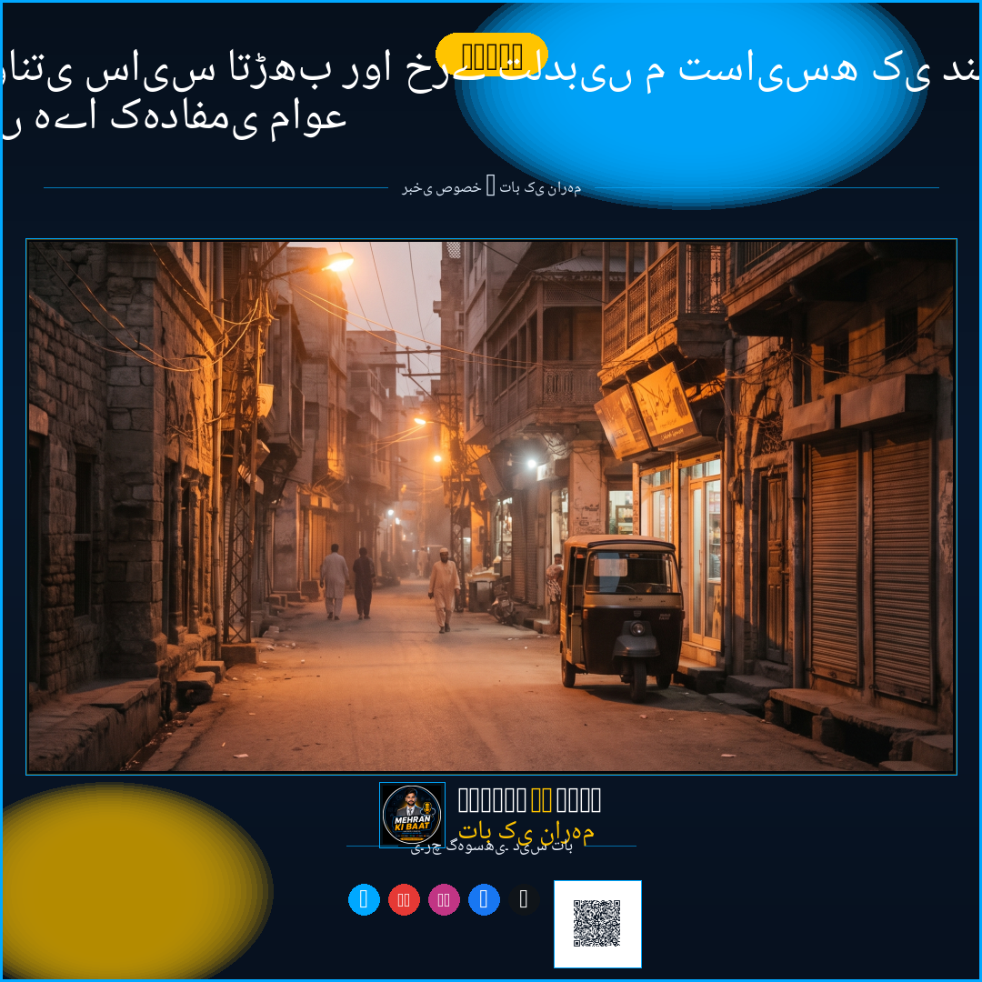 سندھ کی سیاست میں بدلتے رخ اور بڑھتا سیاسی تناؤ: عوامی مفاد کہاں ہے؟