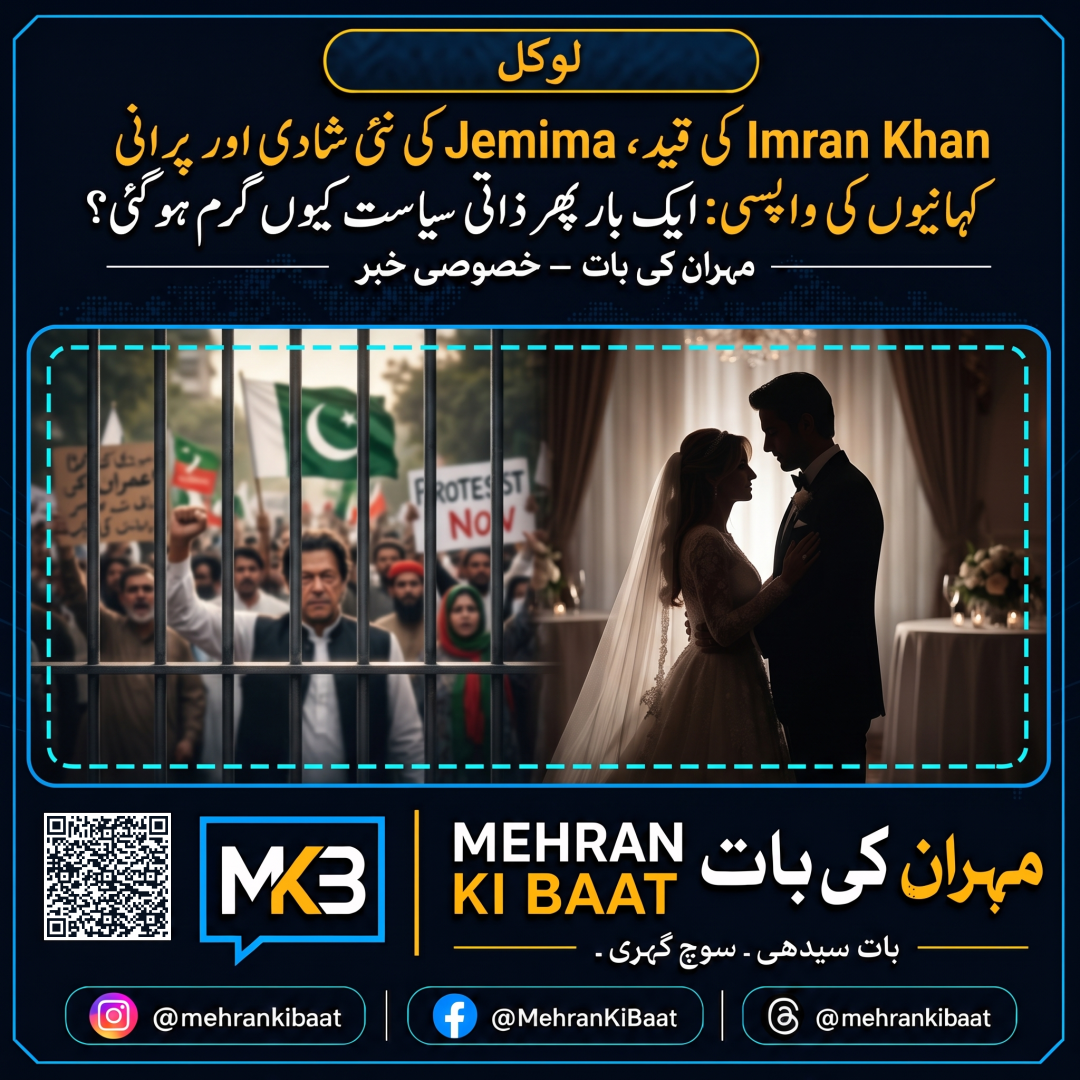 Imran Khan کی قید، Jemima کی نئی شادی اور پرانی کہانیوں کی واپسی: ایک بار پھر ذاتی سیاست کیوں گرم ہو گئی؟