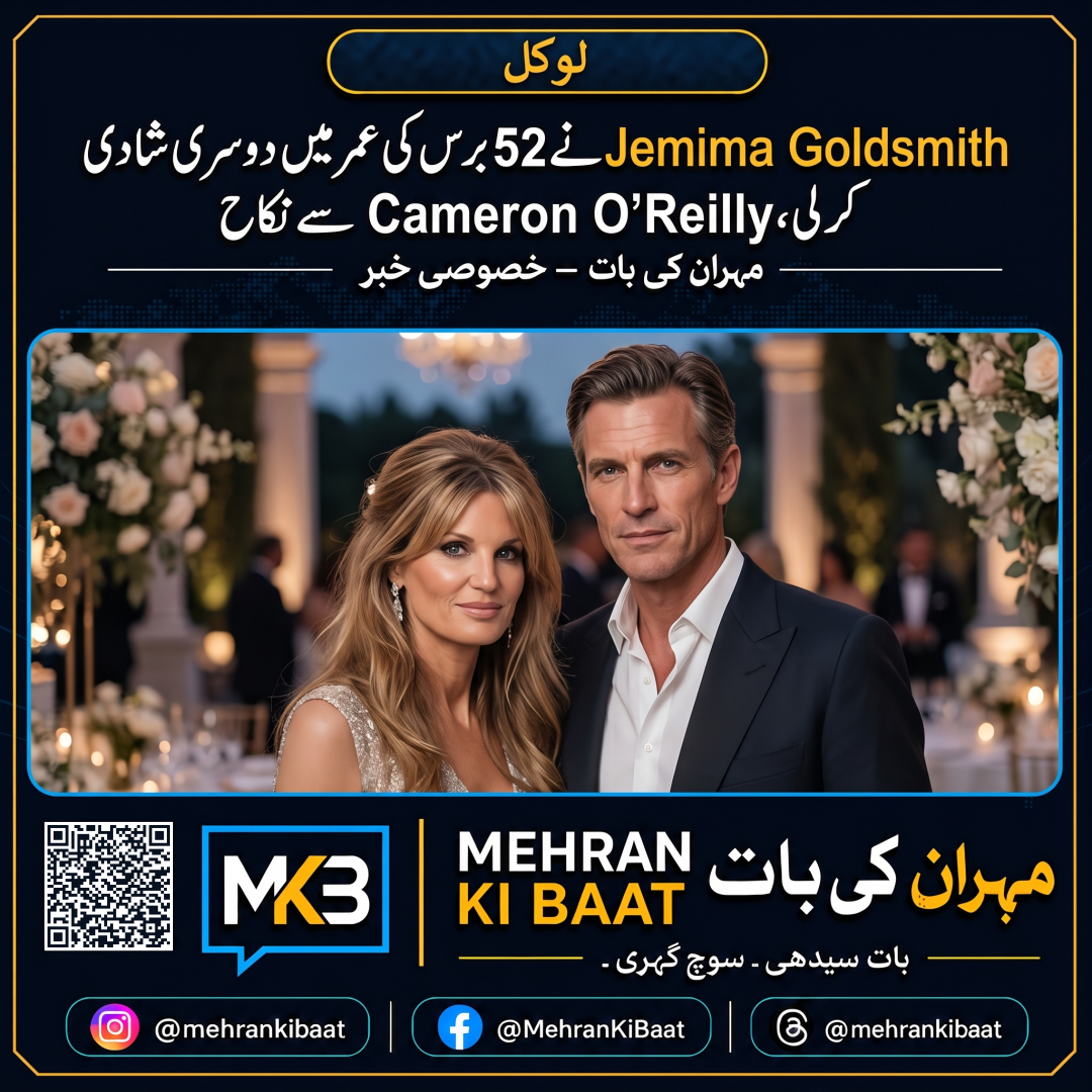 Jemima Goldsmith نے 52 برس کی عمر میں دوسری شادی کر لی، Cameron O’Reilly سے نکاح