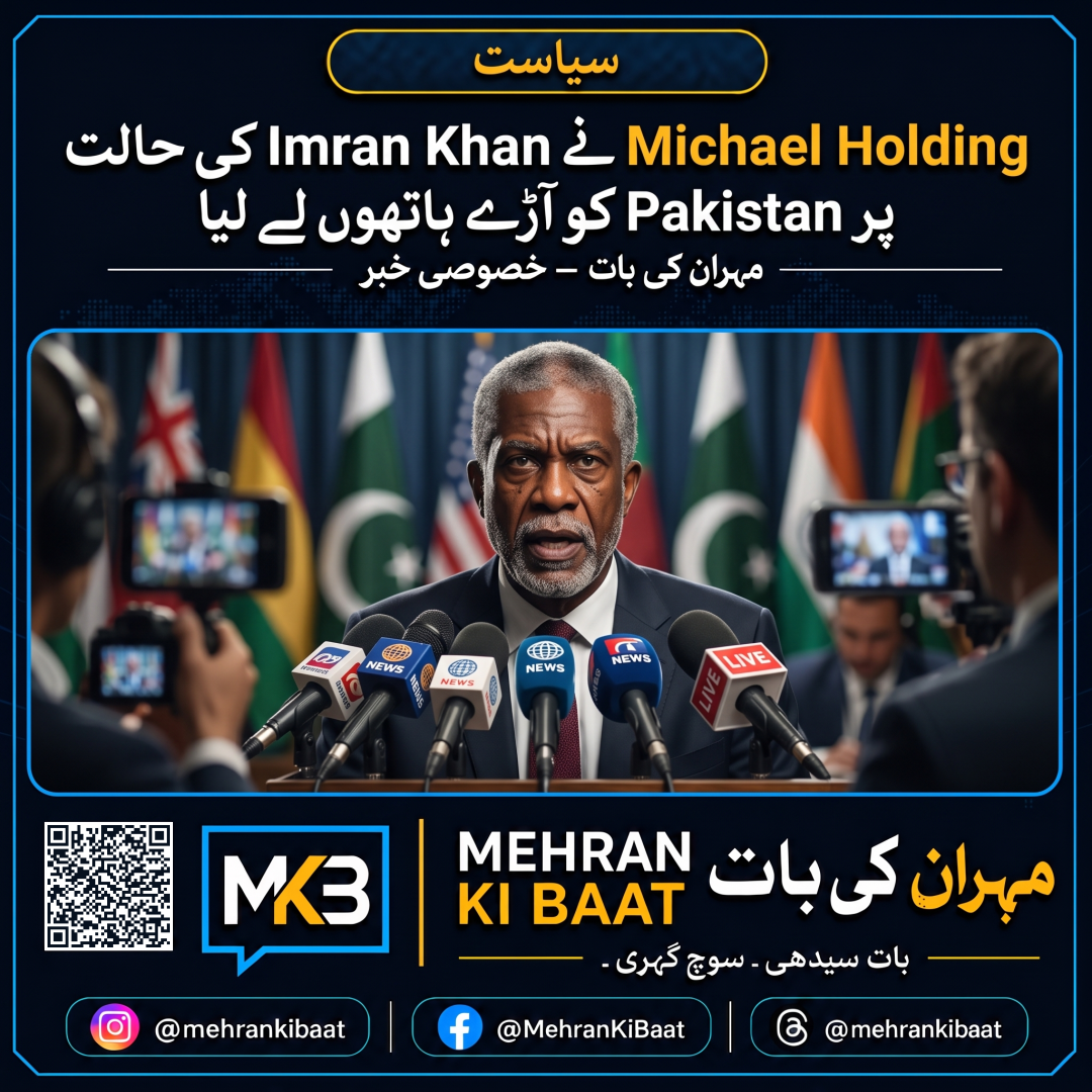 Michael Holding نے Imran Khan کی حالت پر Pakistan کو آڑے ہاتھوں لے لیا