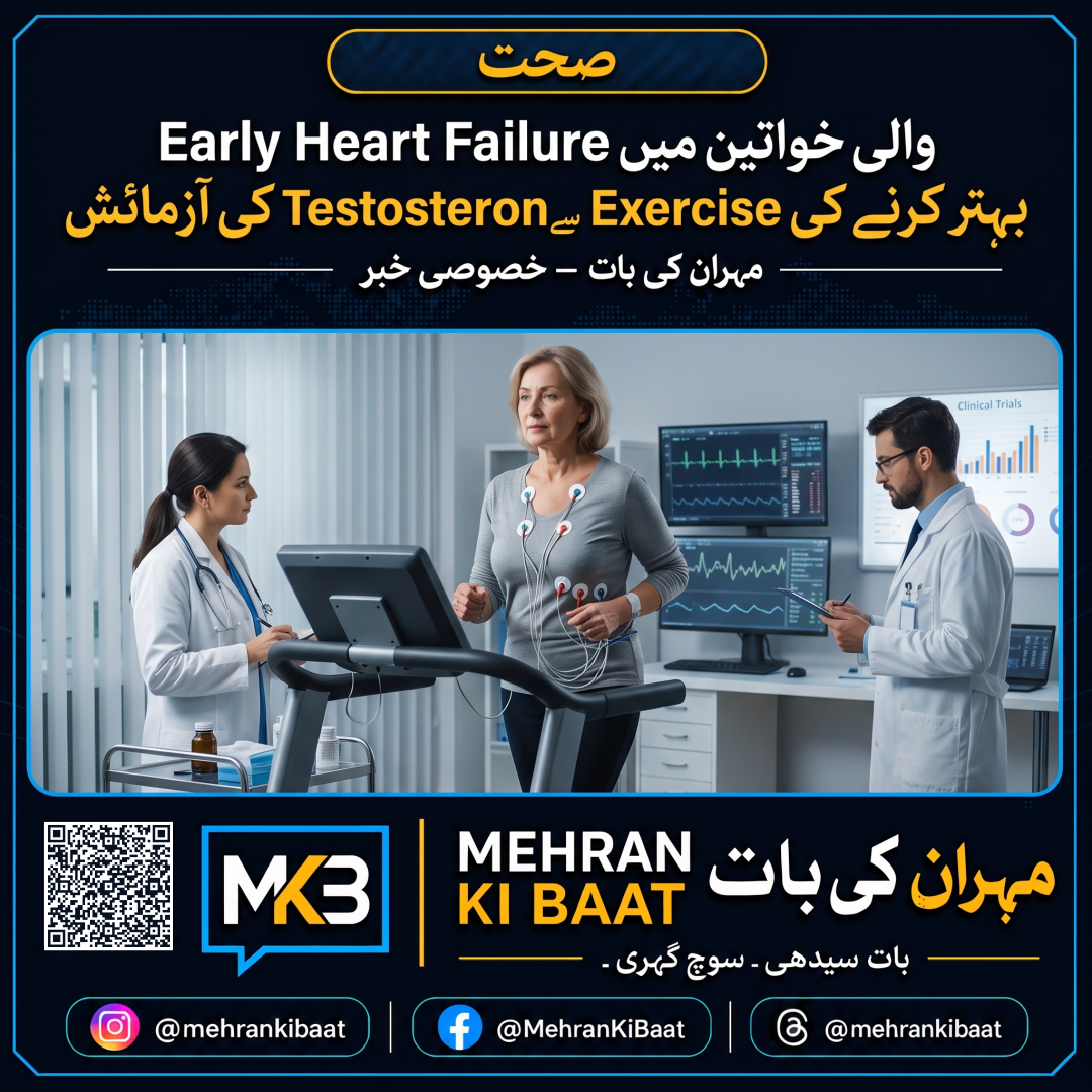 Early Heart Failure والی خواتین میں Testosterone سے Exercise Capacity بہتر کرنے کی آزمائش