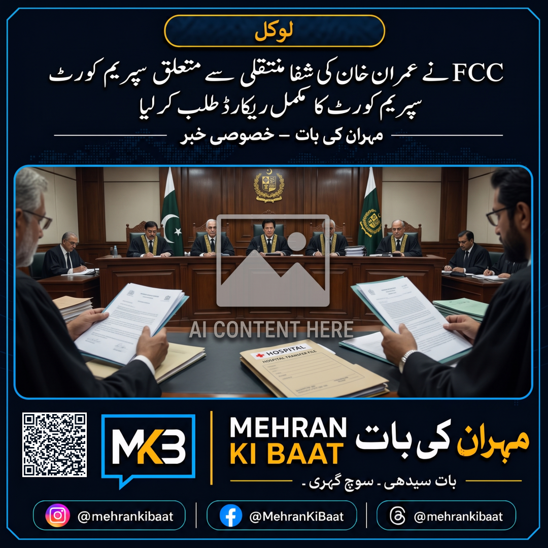 FCC نے عمران خان کی شفا منتقلی سے متعلق سپریم کورٹ کا مکمل ریکارڈ طلب کر لیا