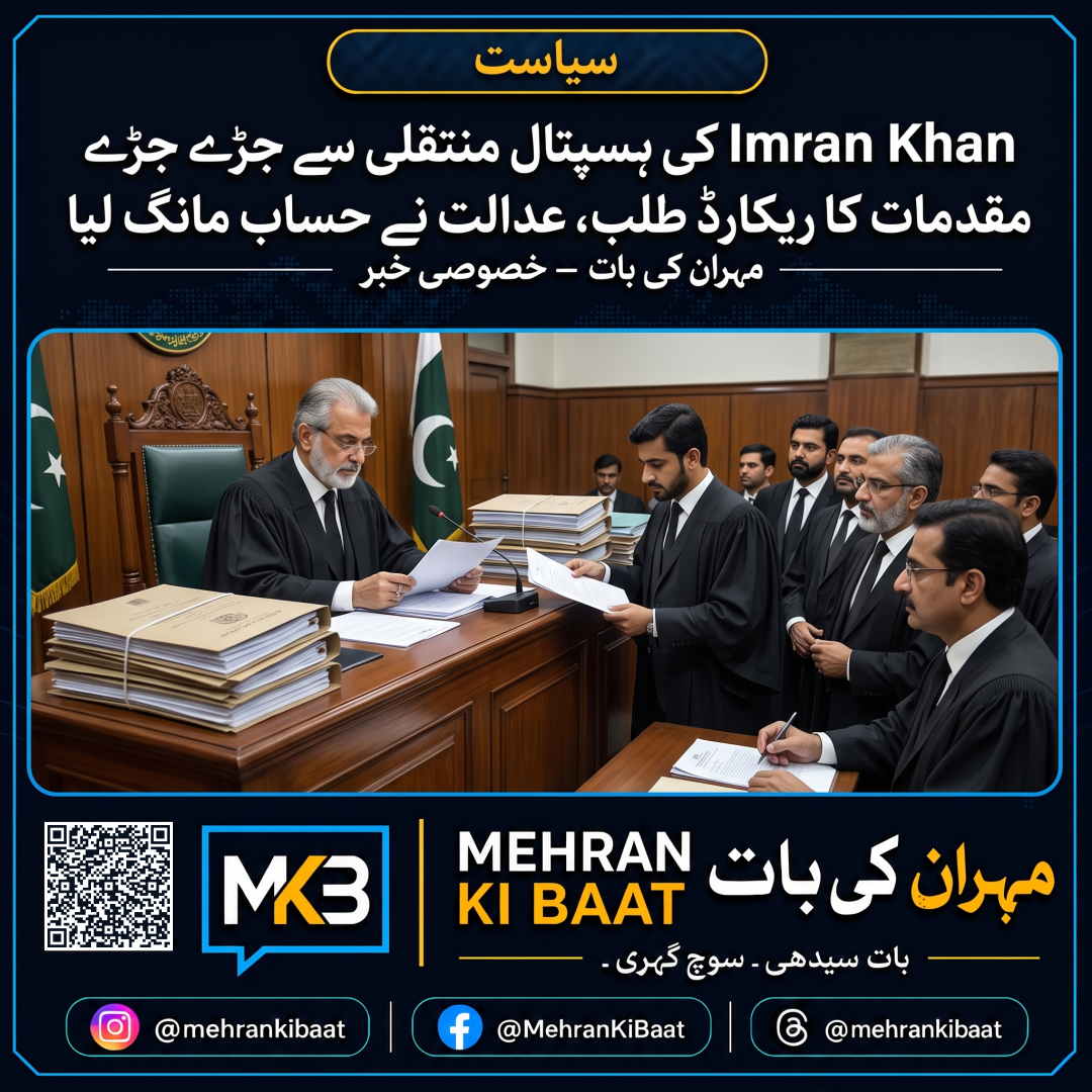 Imran Khan کی ہسپتال منتقلی سے جڑے مقدمات کا ریکارڈ طلب، عدالت نے حساب مانگ لیا