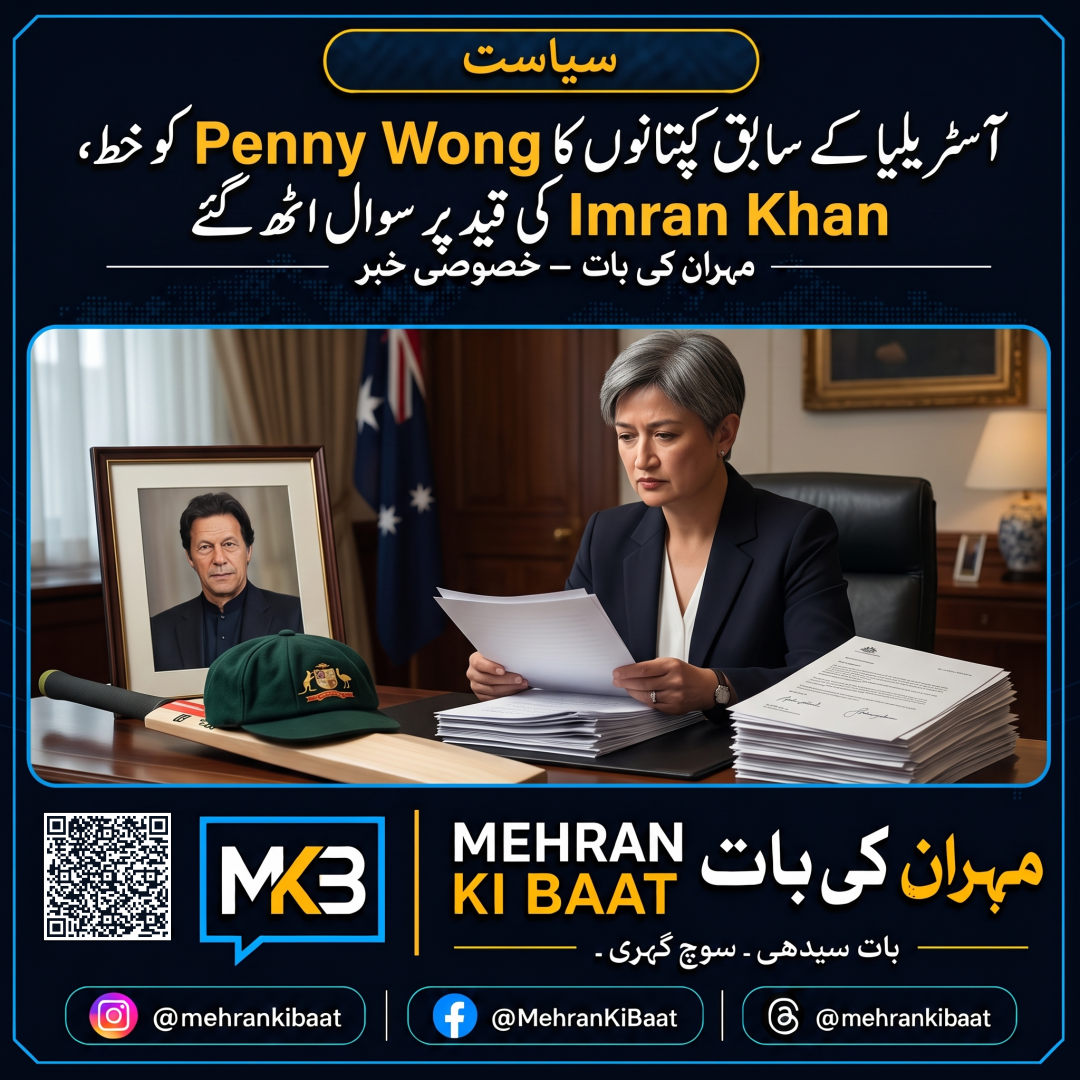 آسٹریلیا کے سابق کپتانوں کا Penny Wong کو خط، Imran Khan کی قید پر سوال اٹھ گئے