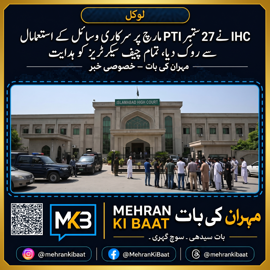 IHC نے 27 ستمبر PTI مارچ پر سرکاری وسائل کے استعمال سے روک دیا، تمام چیف سیکرٹریز کو ہدایت