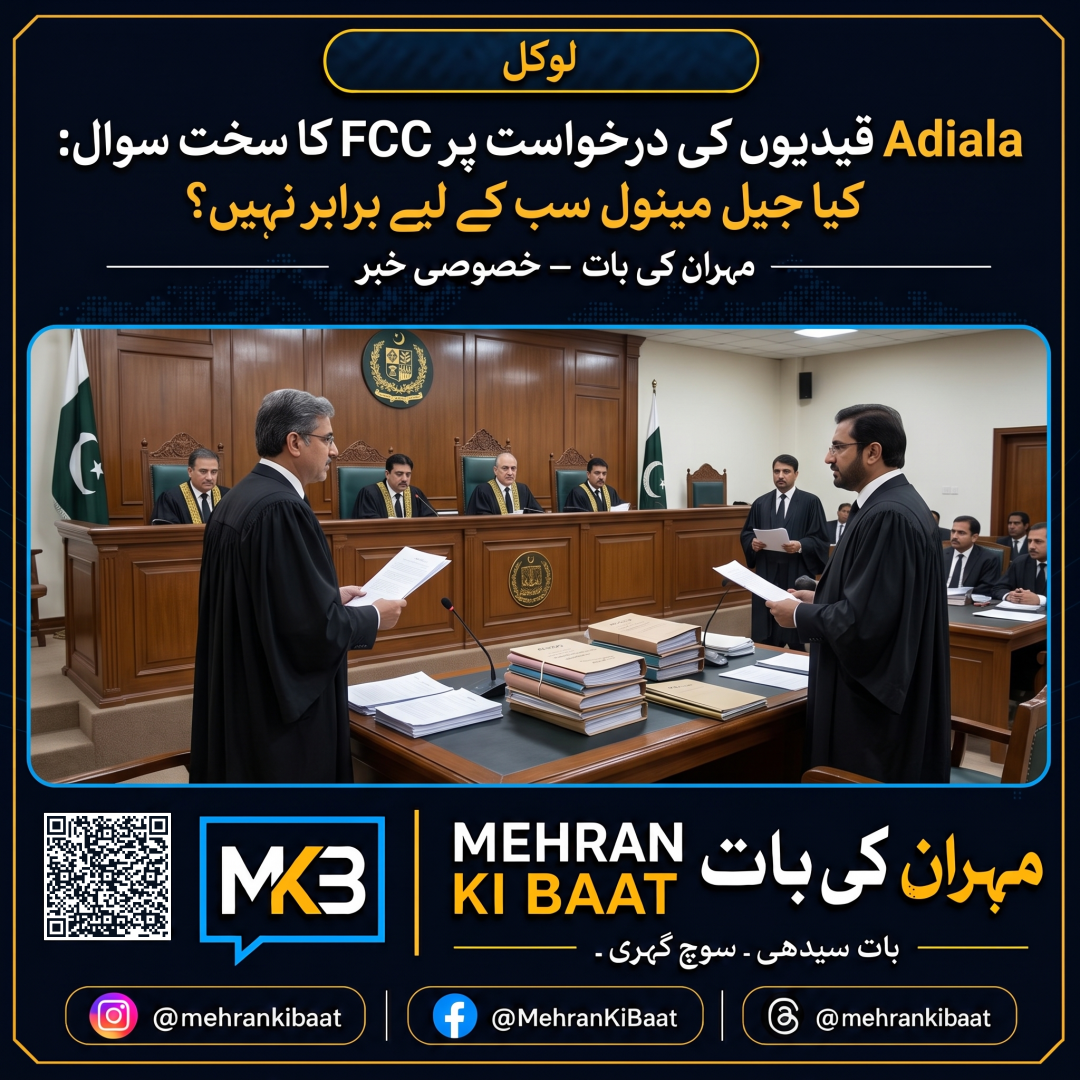 Adiala قیدیوں کی درخواست پر FCC کا سخت سوال: کیا جیل مینول سب کے لیے برابر نہیں؟