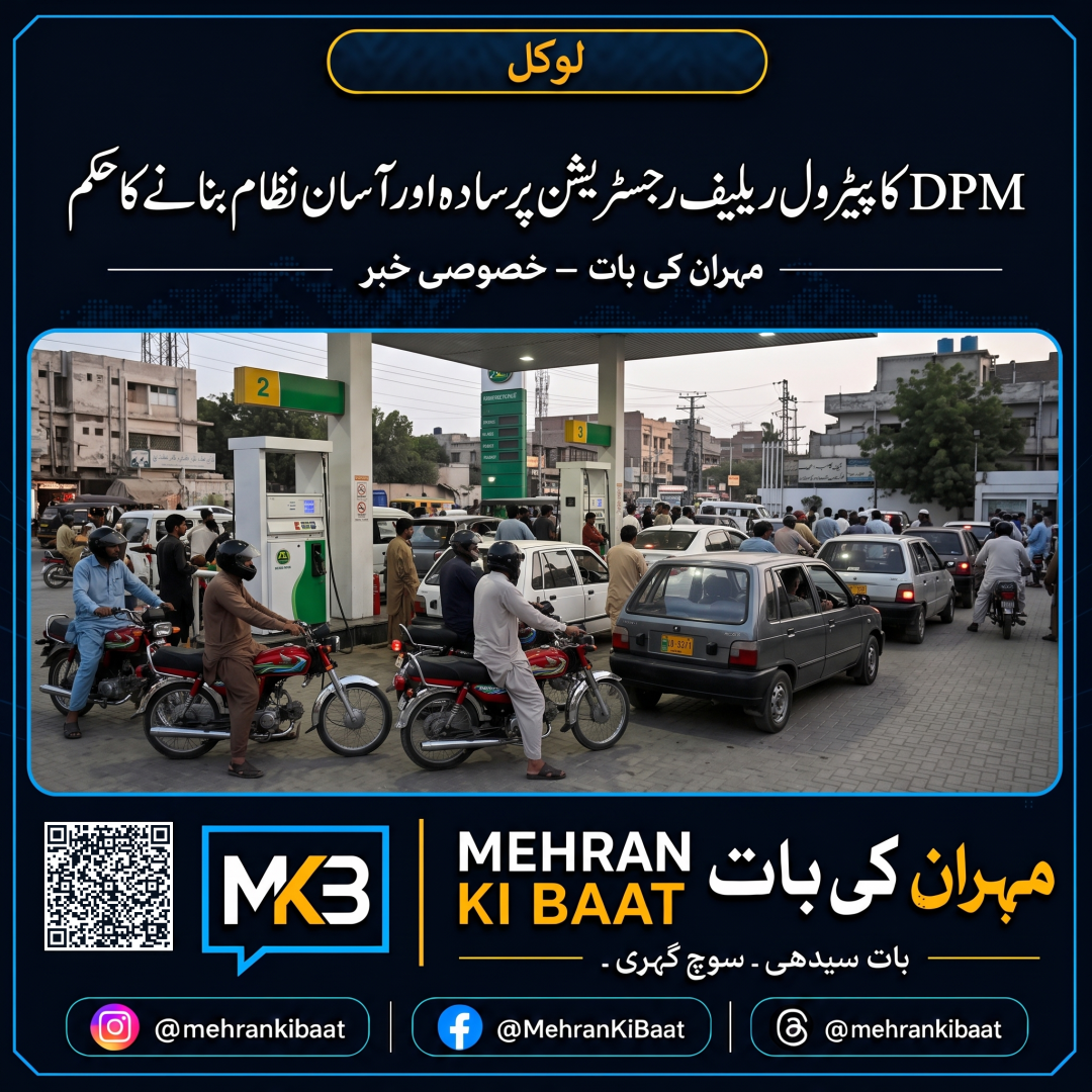 DPM Dar کا پیٹرول ریلیف رجسٹریشن پر سادہ اور آسان نظام بنانے کا حکم