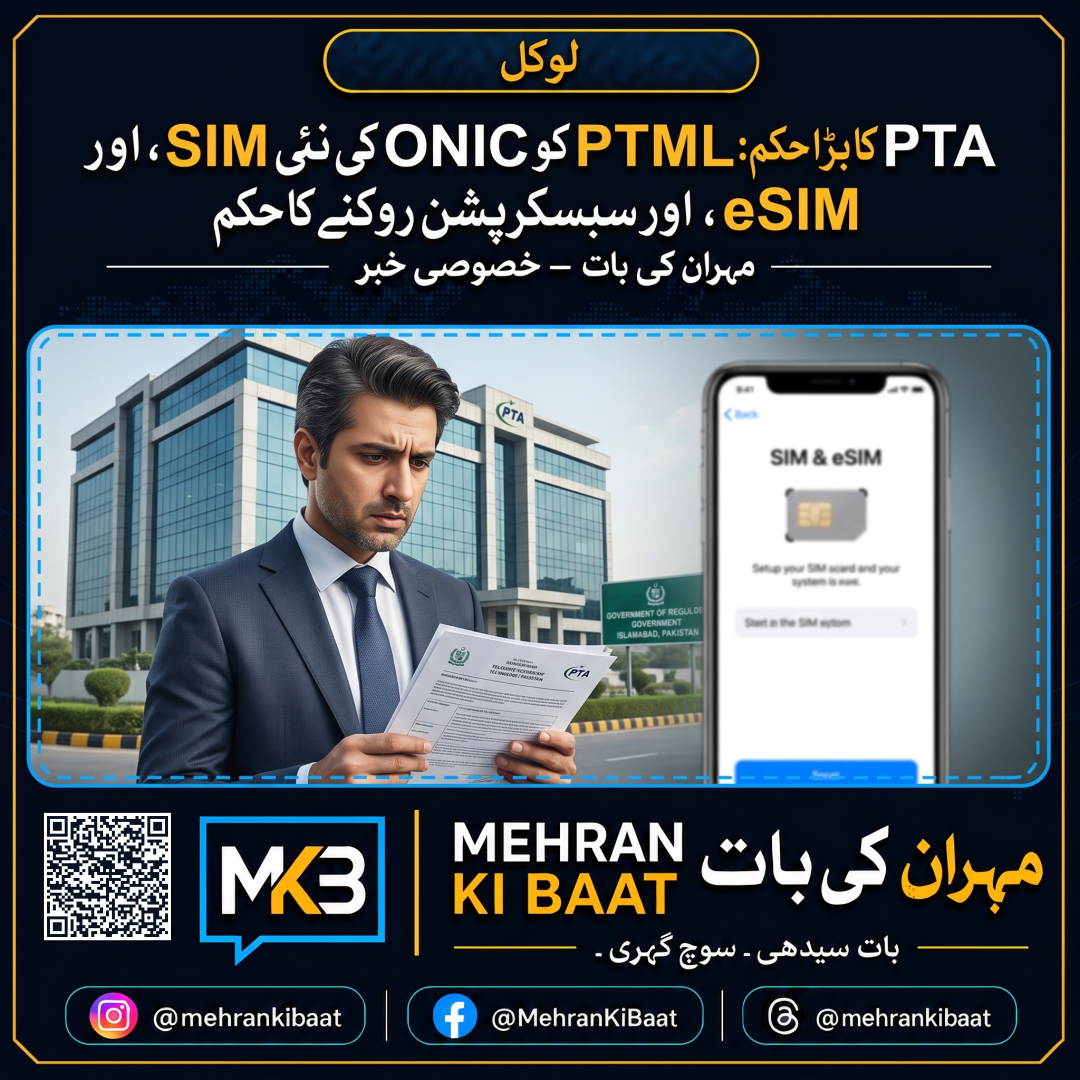 PTA کا بڑا حکم: PTML کو ONIC کی نئی SIM، eSIM اور سبسکرپشن روکنے کا حکم