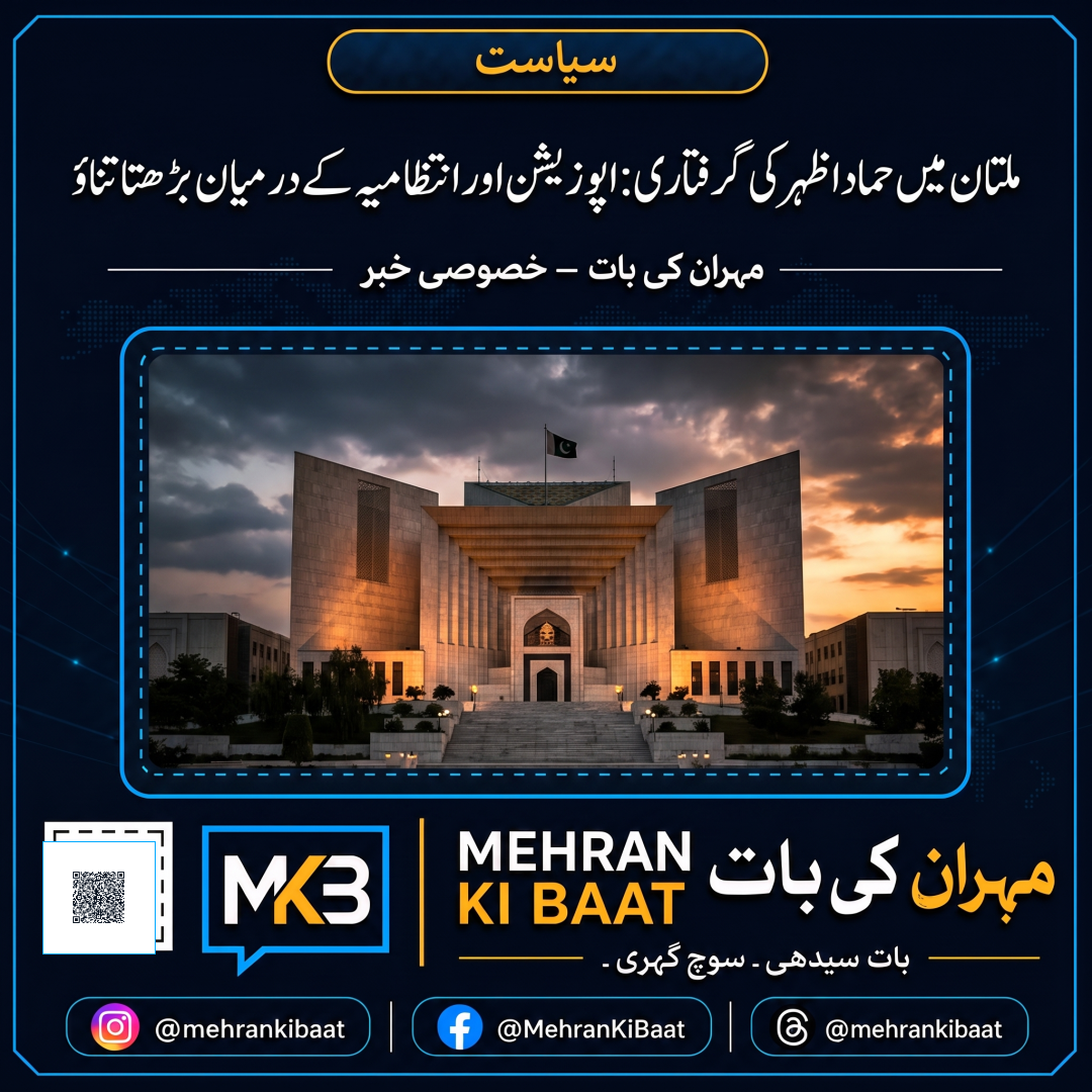 ملتان میں حماد اظہر کی گرفتاری: اپوزیشن اور انتظامیہ کے درمیان بڑھتا تناؤ