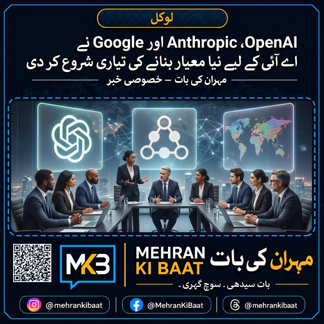 OpenAI، Anthropic اور Google نے اے آئی کے لیے نیا معیار بنانے کی تیاری شروع کر دی