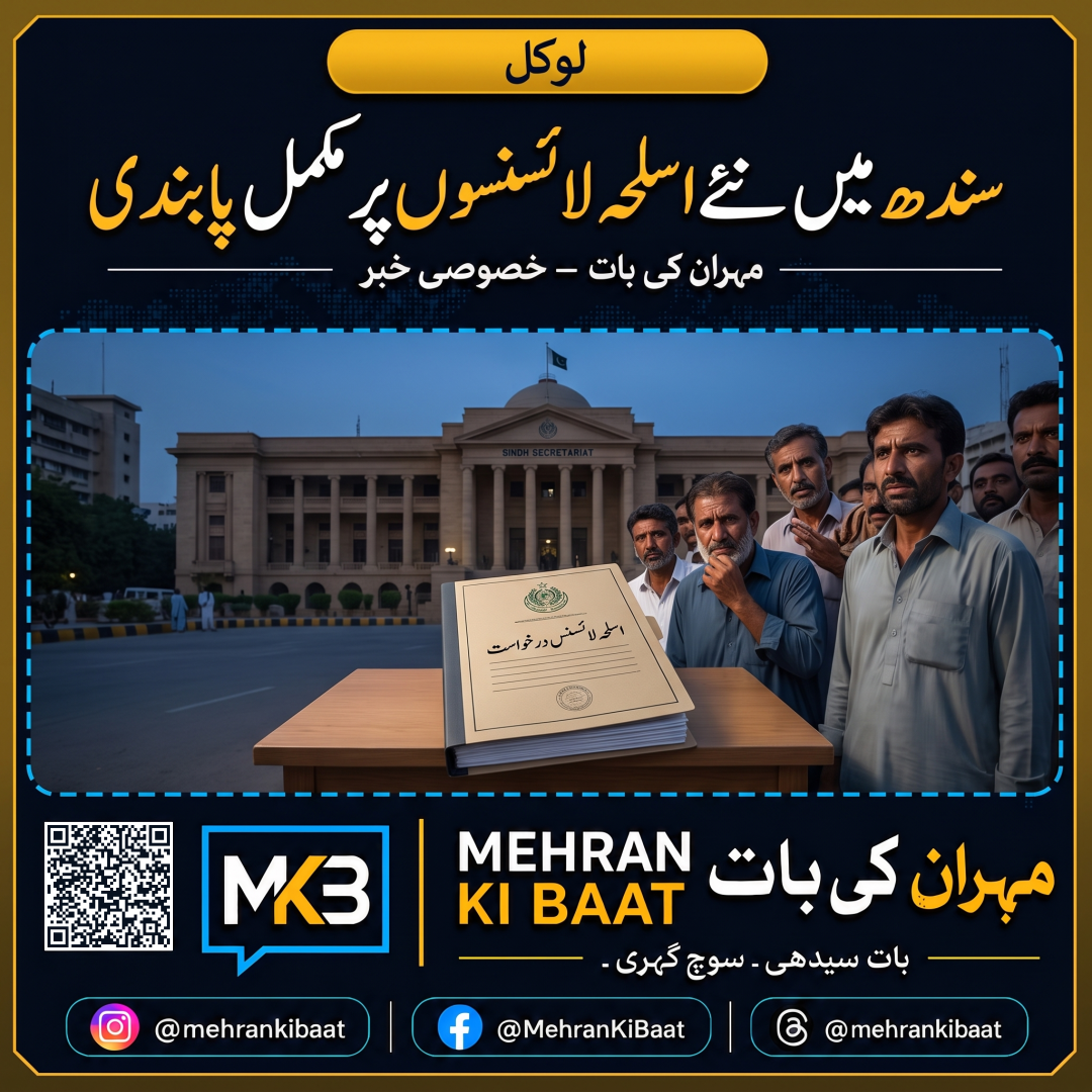 Sindh میں نئے اسلحہ لائسنسوں پر مکمل پابندی