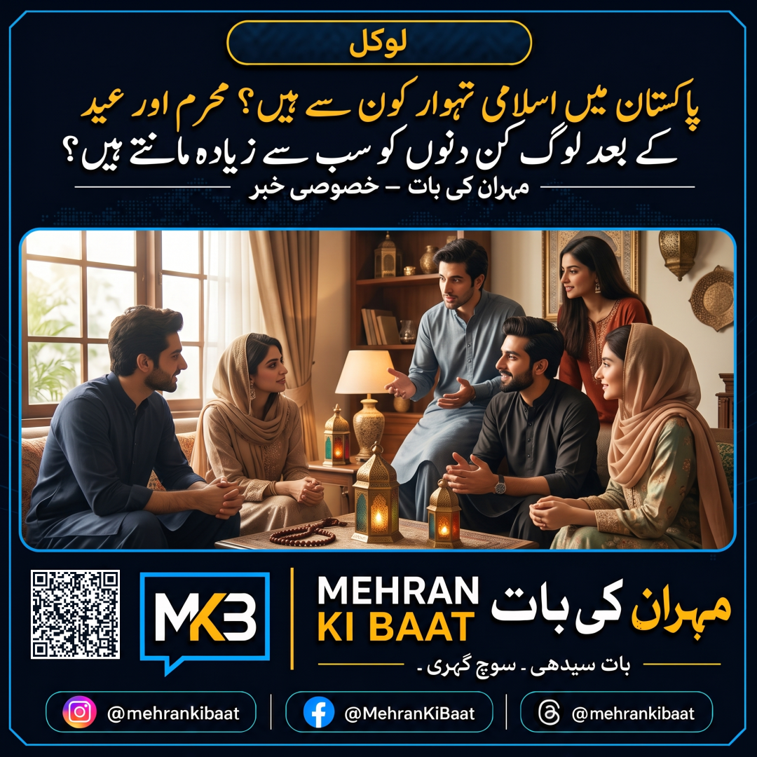 پاکستان میں اسلامی تہوار کون سے ہیں؟ محرم اور عید کے بعد لوگ کن دنوں کو سب سے زیادہ مانتے ہیں؟