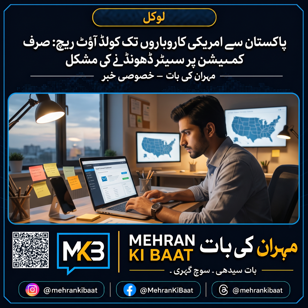 پاکستان سے امریکی کاروباروں تک کولڈ آؤٹ ریچ: صرف کمیشن پر سیٹر ڈھونڈنے کی مشکل