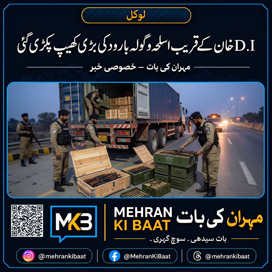 D.I. خان کے قریب اسلحہ و گولہ بارود کی بڑی کھیپ پکڑی گئی