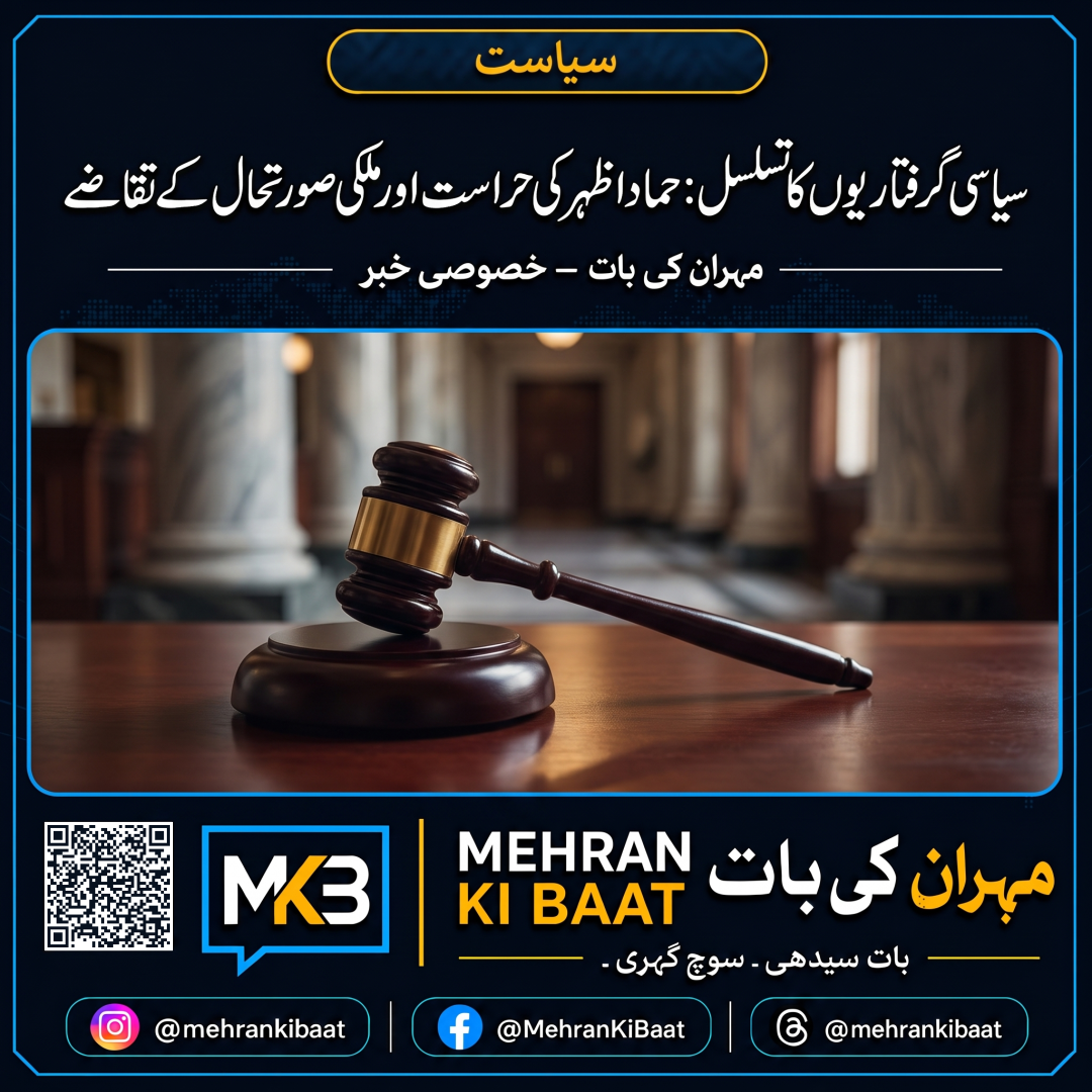 سیاسی گرفتاریوں کا تسلسل: حماد اظہر کی حراست اور ملکی صورتحال کے تقاضے