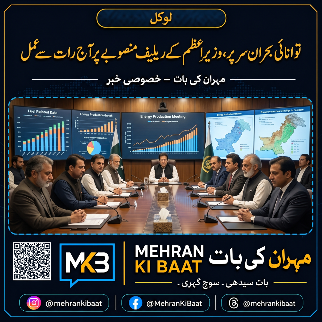 توانائی بحران سر پر، وزیرِاعظم کے ریلیف منصوبے پر آج رات سے عمل