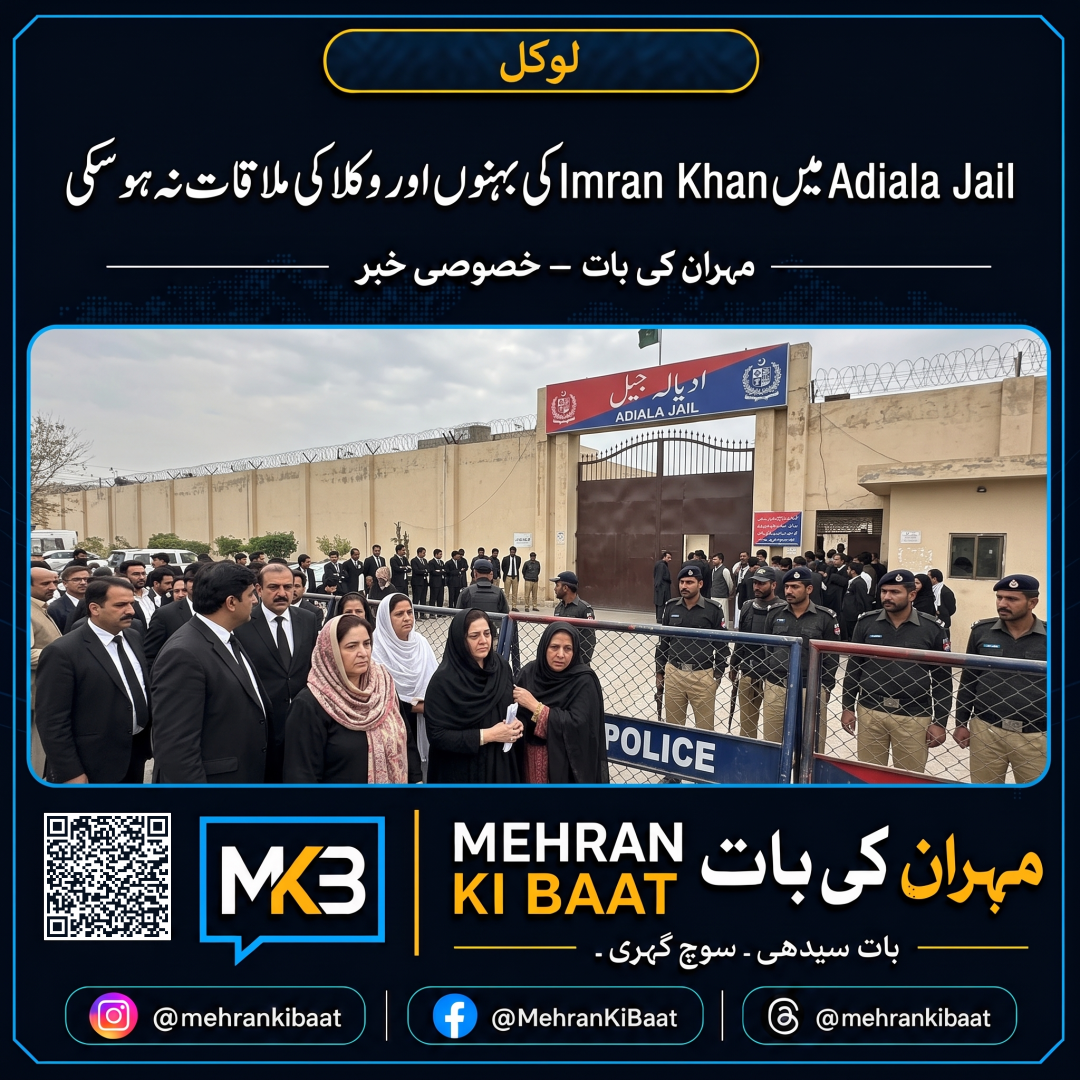 Adiala Jail میں Imran Khan کی بہنوں اور وکلا کی ملاقات نہ ہو سکی