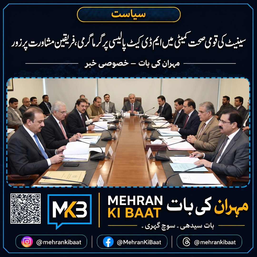 سینیٹ کی قومی صحت کمیٹی میں ایم ڈی کیٹ پالیسی پر گرما گرمی، فریقین سے مشاورت پر زور
