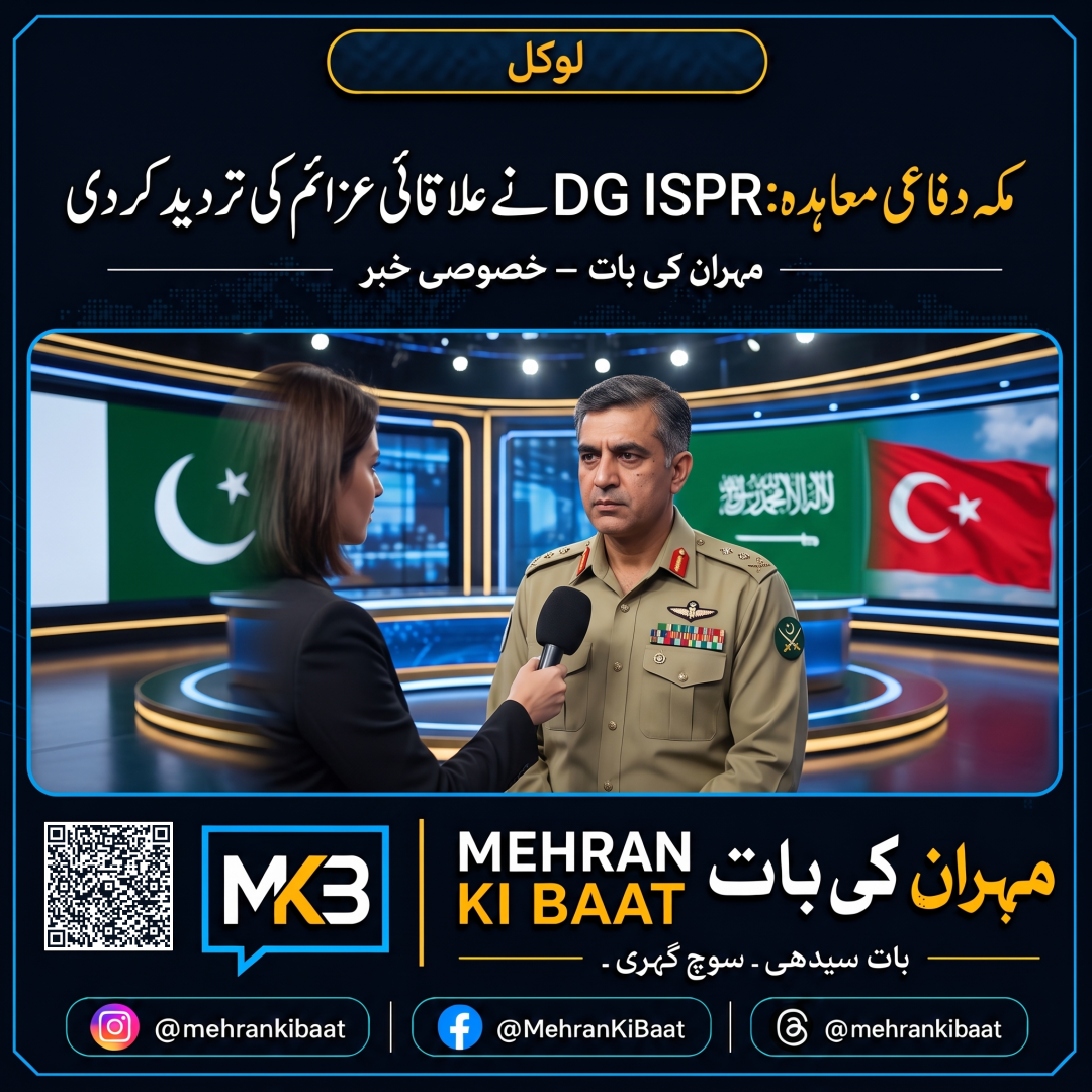 مکہ دفاعی معاہدہ: DG ISPR نے علاقائی عزائم کی تردید کر دی