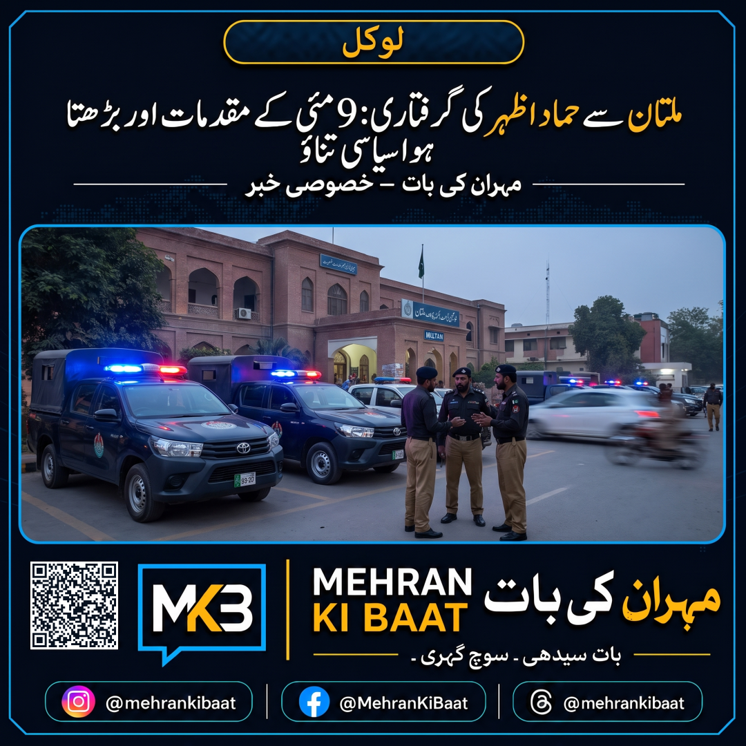 ملتان سے حماد اظہر کی گرفتاری: 9 مئی کے مقدمات اور بڑھتا ہوا سیاسی تناؤ