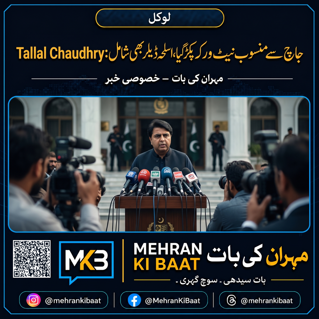 جاچ سے منسوب نیٹ ورک پکڑا گیا، اسلحہ ڈیلر بھی شامل: Tallal Chaudhry