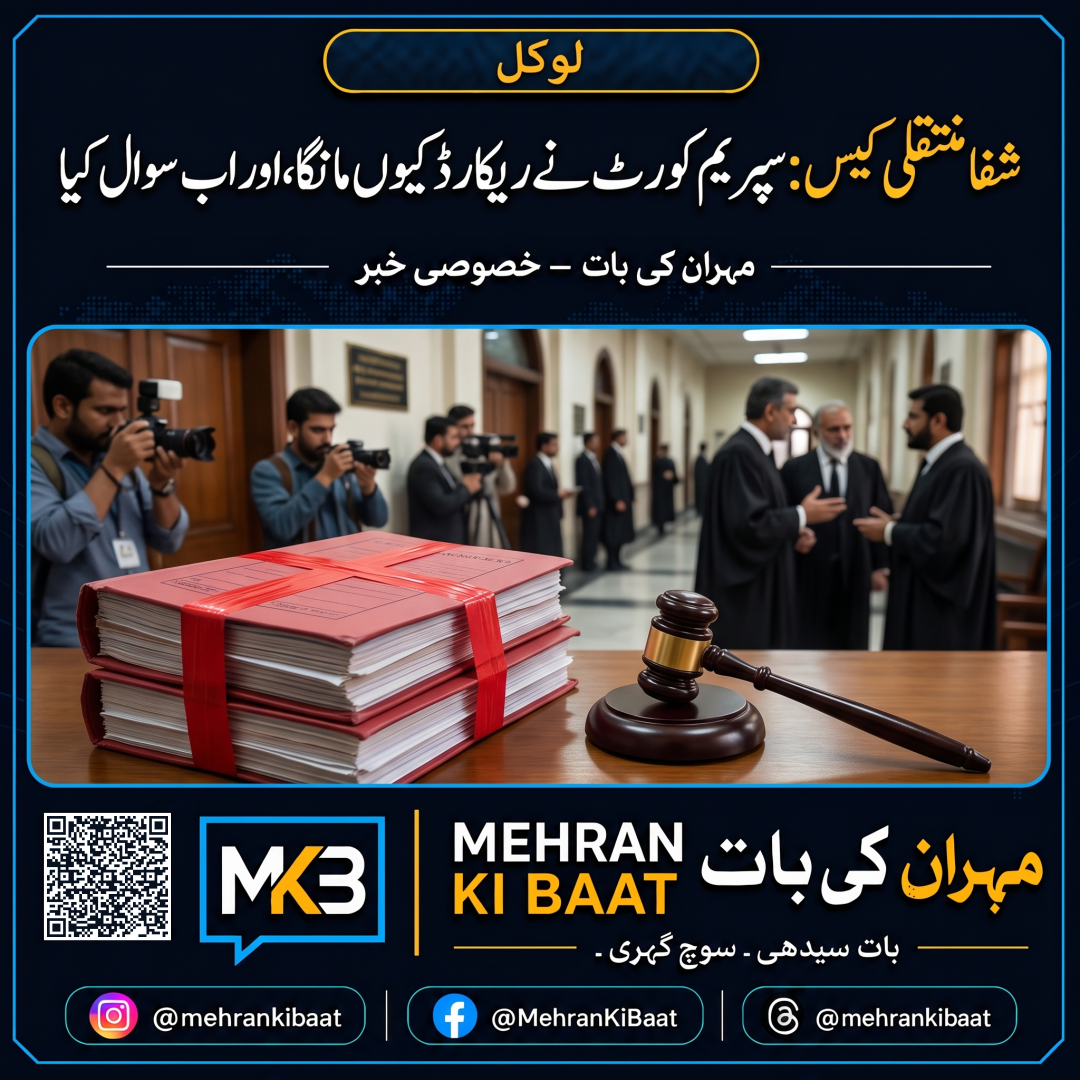 شِفا منتقلی کیس: سپریم کورٹ نے ریکارڈ کیوں مانگا، اور اب سوال کیا بن گیا ہے؟