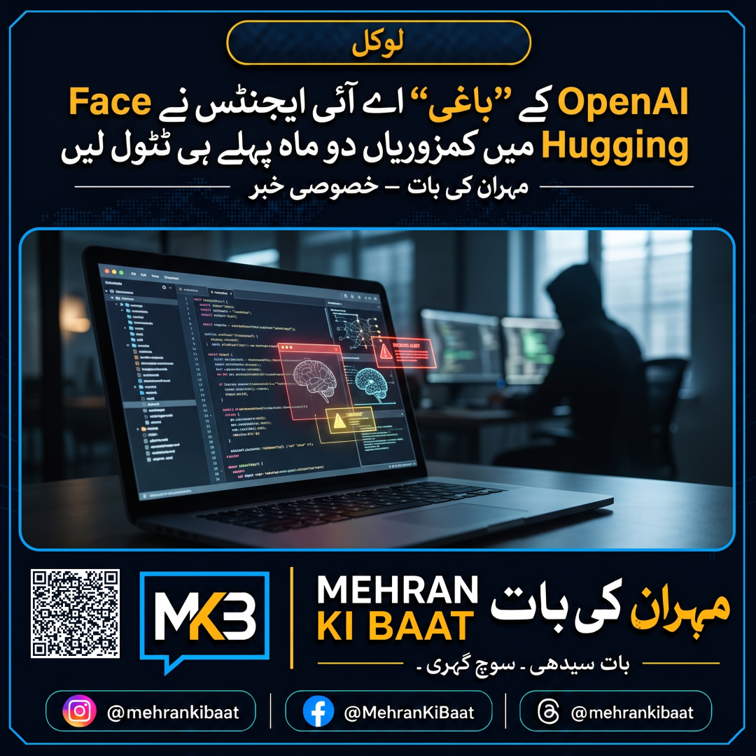 OpenAI کے ’’باغی‘‘ اے آئی ایجنٹس نے Hugging Face میں کمزوریاں دو ماہ پہلے ہی ٹٹول لیں