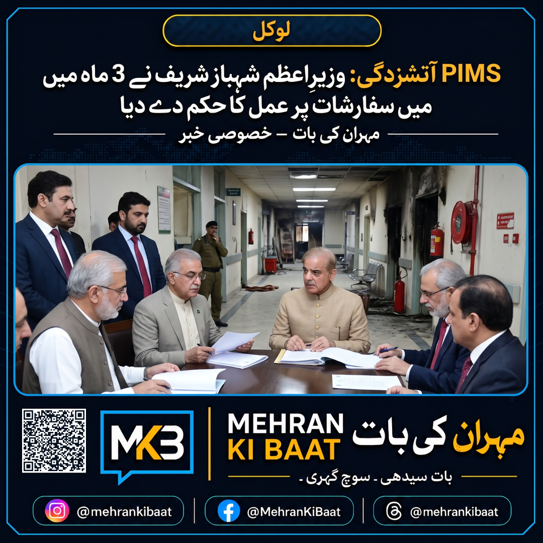 PIMS آتشزدگی: وزیرِاعظم شہباز شریف نے 3 ماہ میں سفارشات پر عمل کا حکم دے دیا