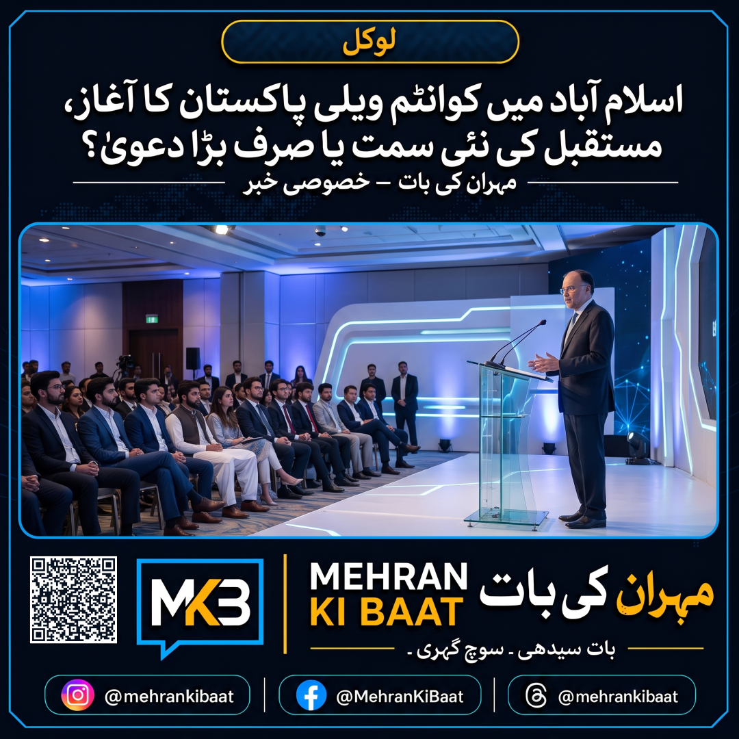 اسلام آباد میں کوانٹم ویلی پاکستان کا آغاز، مستقبل کی نئی سمت یا صرف بڑا دعویٰ؟