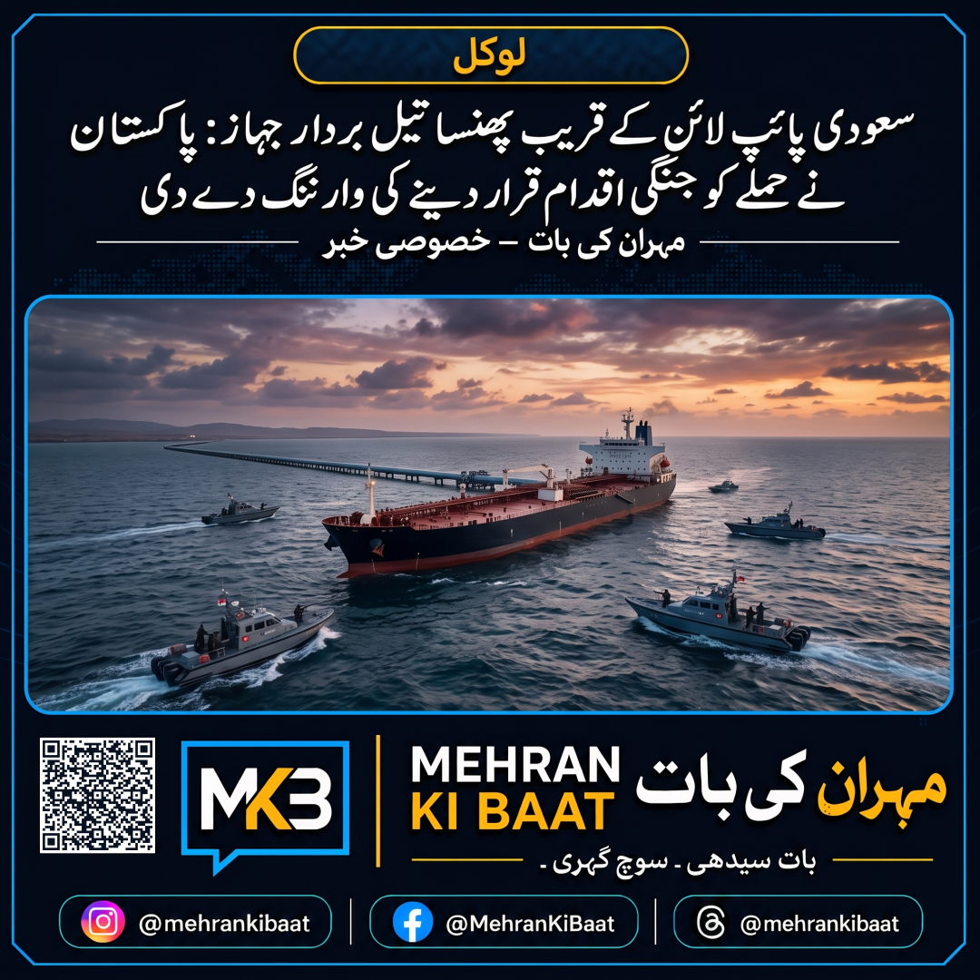 سعودی پائپ لائن کے قریب پھنسا تیل بردار جہاز: پاکستان نے حملے کو جنگی اقدام قرار دینے کی وارننگ دے دی