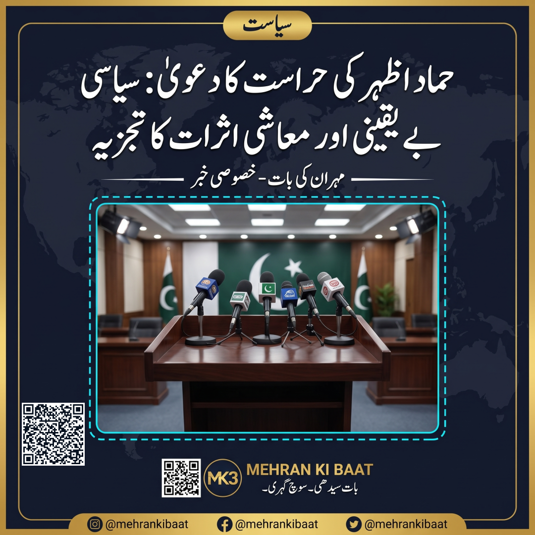 حماد اظہر کی حراست کا دعویٰ: سیاسی بے یقینی اور معاشی اثرات کا تجزیہ